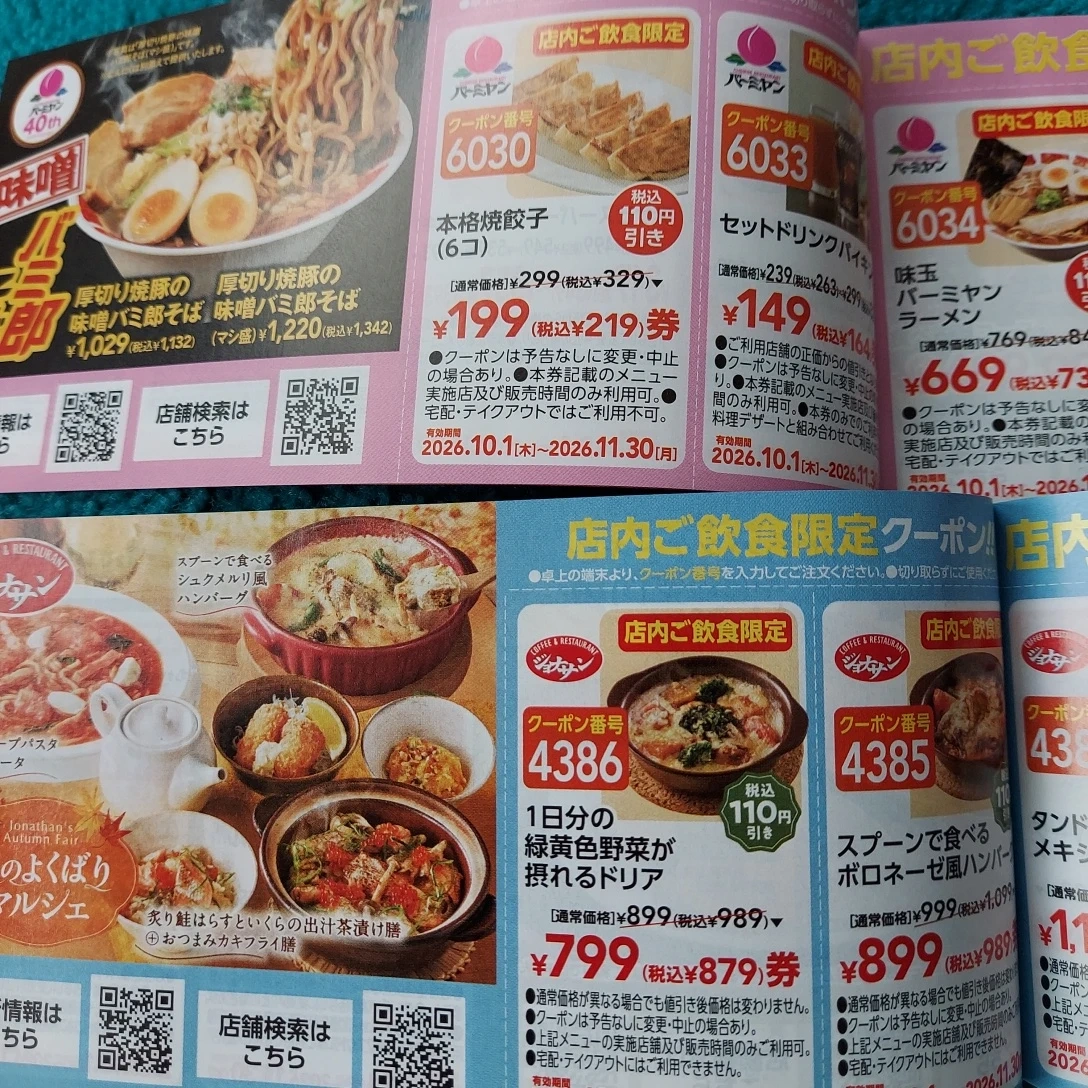 秋の食べ歩きクーポン 78枚セットの写真5枚目
