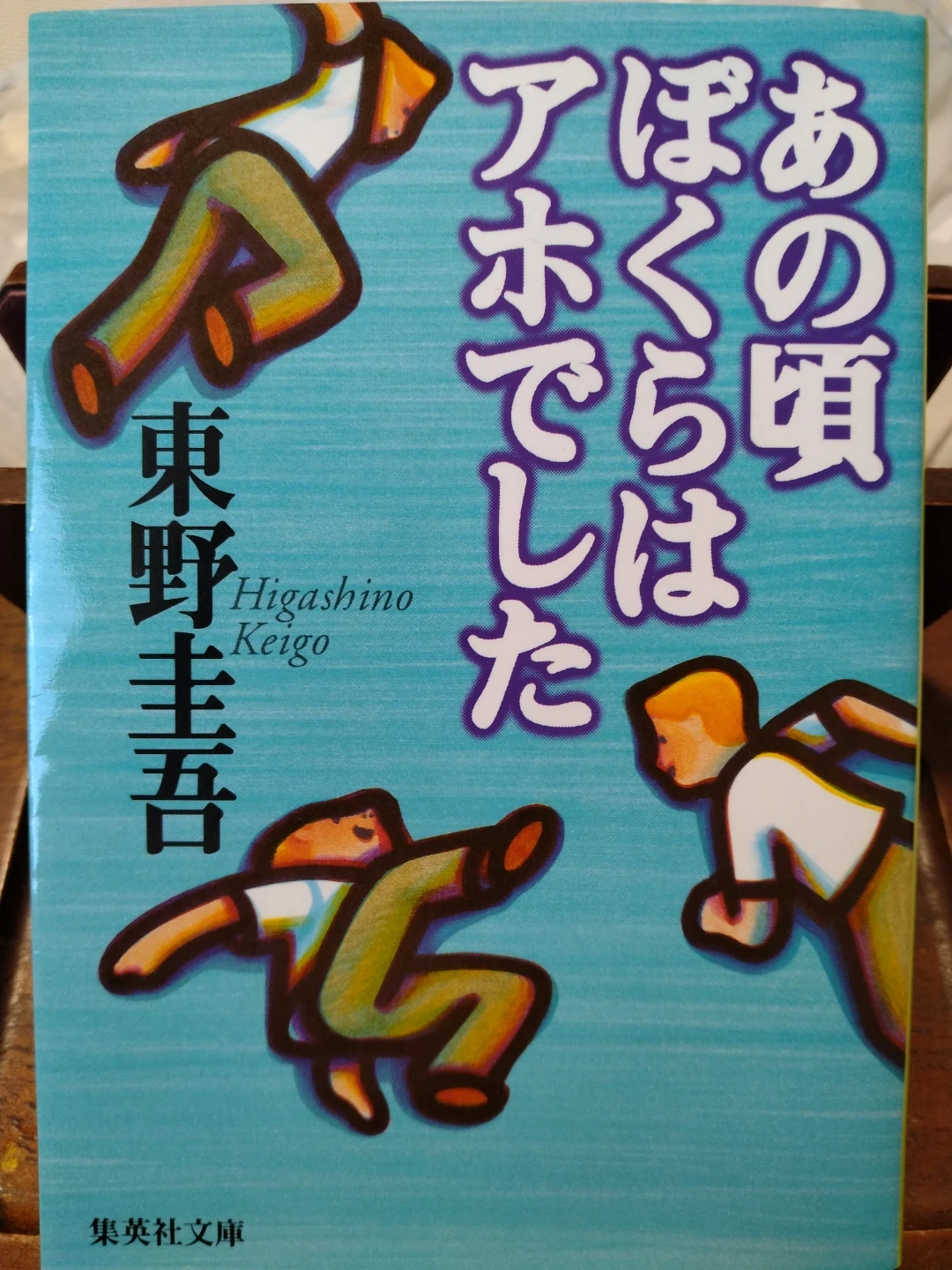 あの頃ぼくらをアホでした 東野圭吾