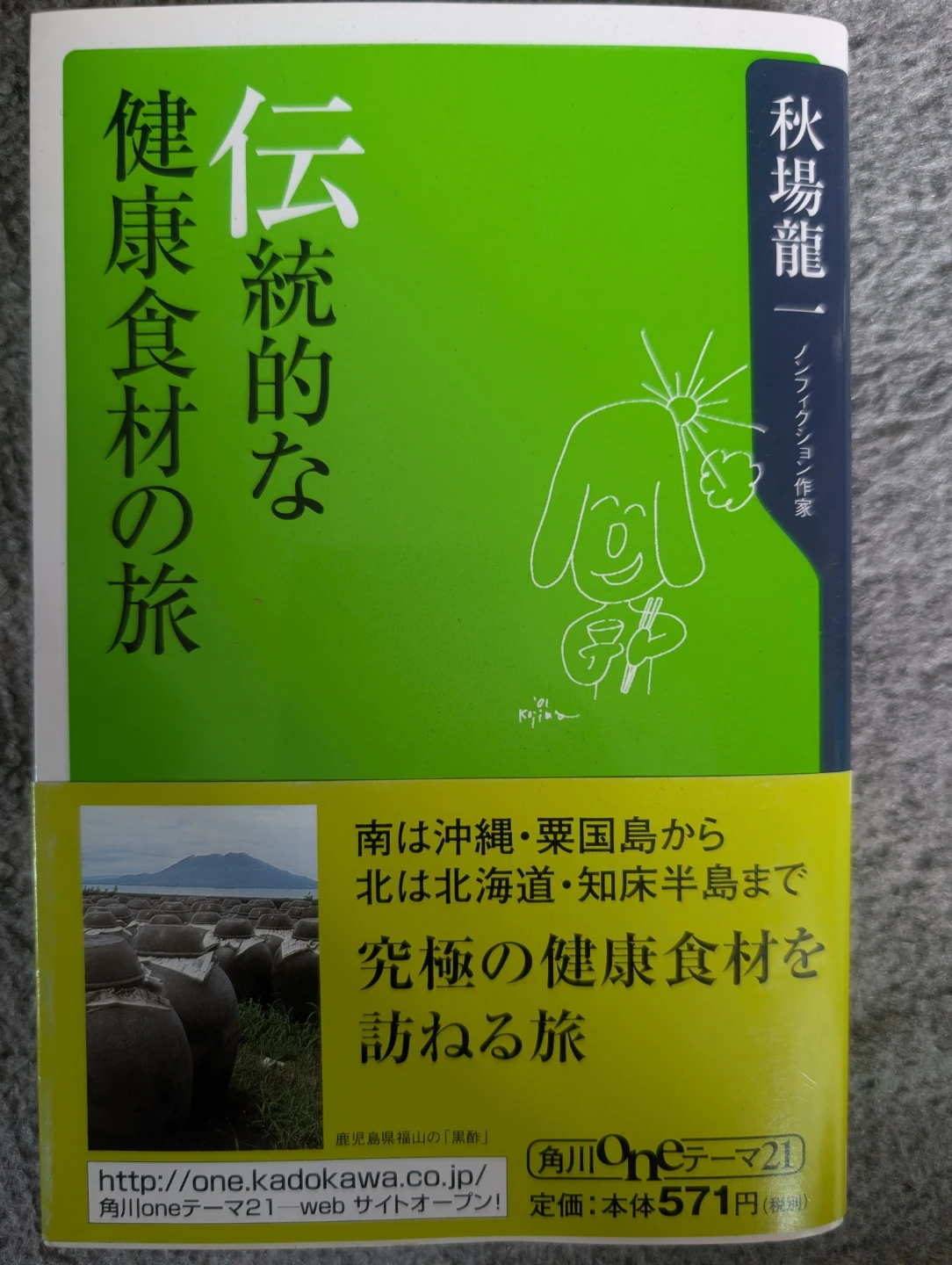 伝統的な健康食材の旅 秋場龍一