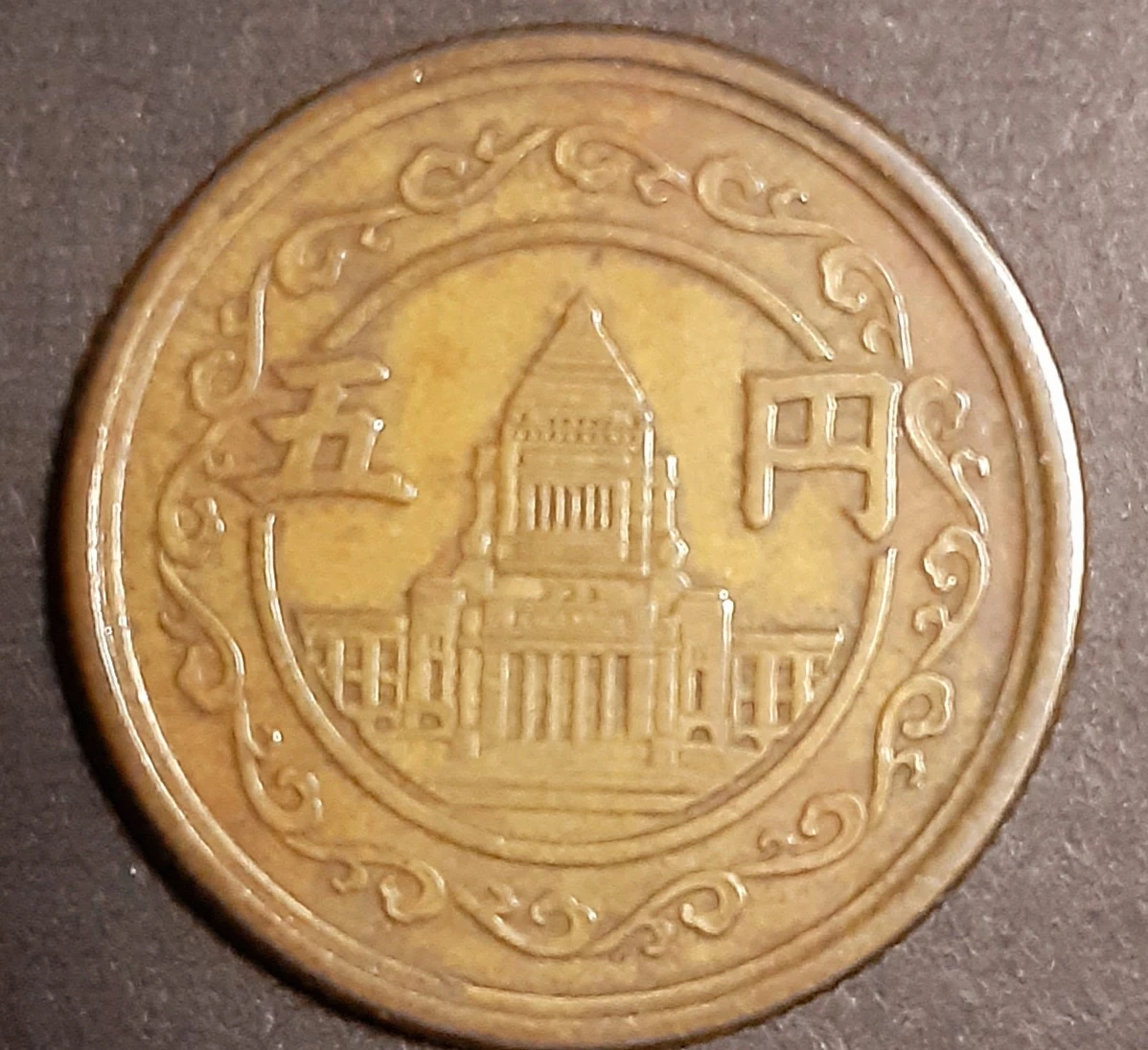 旧穴無し5円硬貨昭和24年の写真2枚目