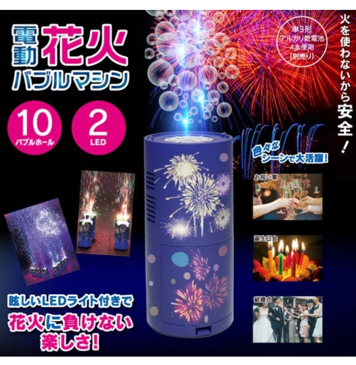 電動花火バブルマシン  火を使わない安全な花火