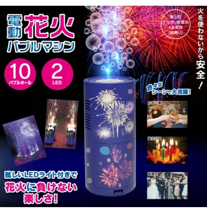 電動花火バブルマシン 火を使わない安全な花火
