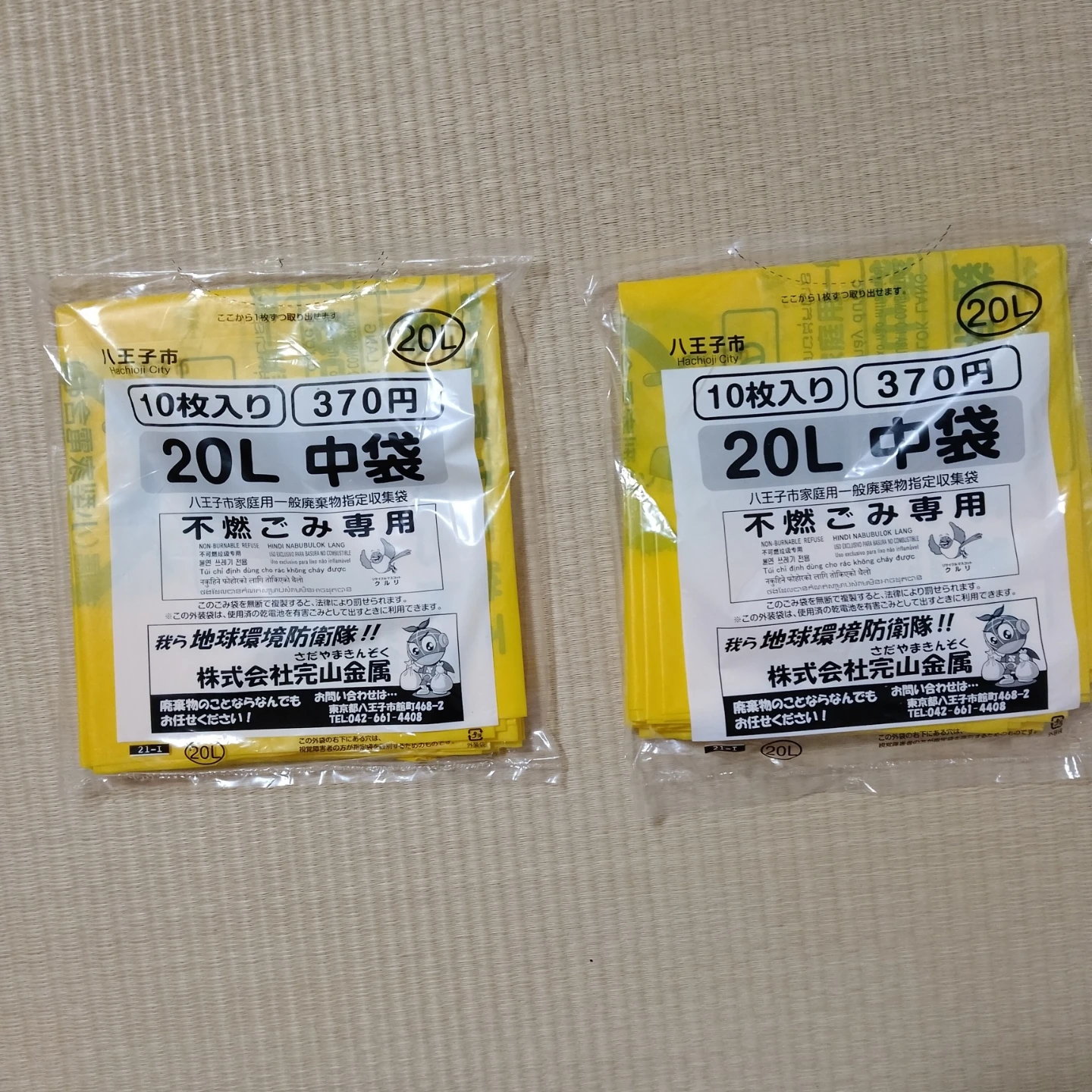 【八王子市 指定ごみ袋】 不燃ごみ用 20L 2パック ②