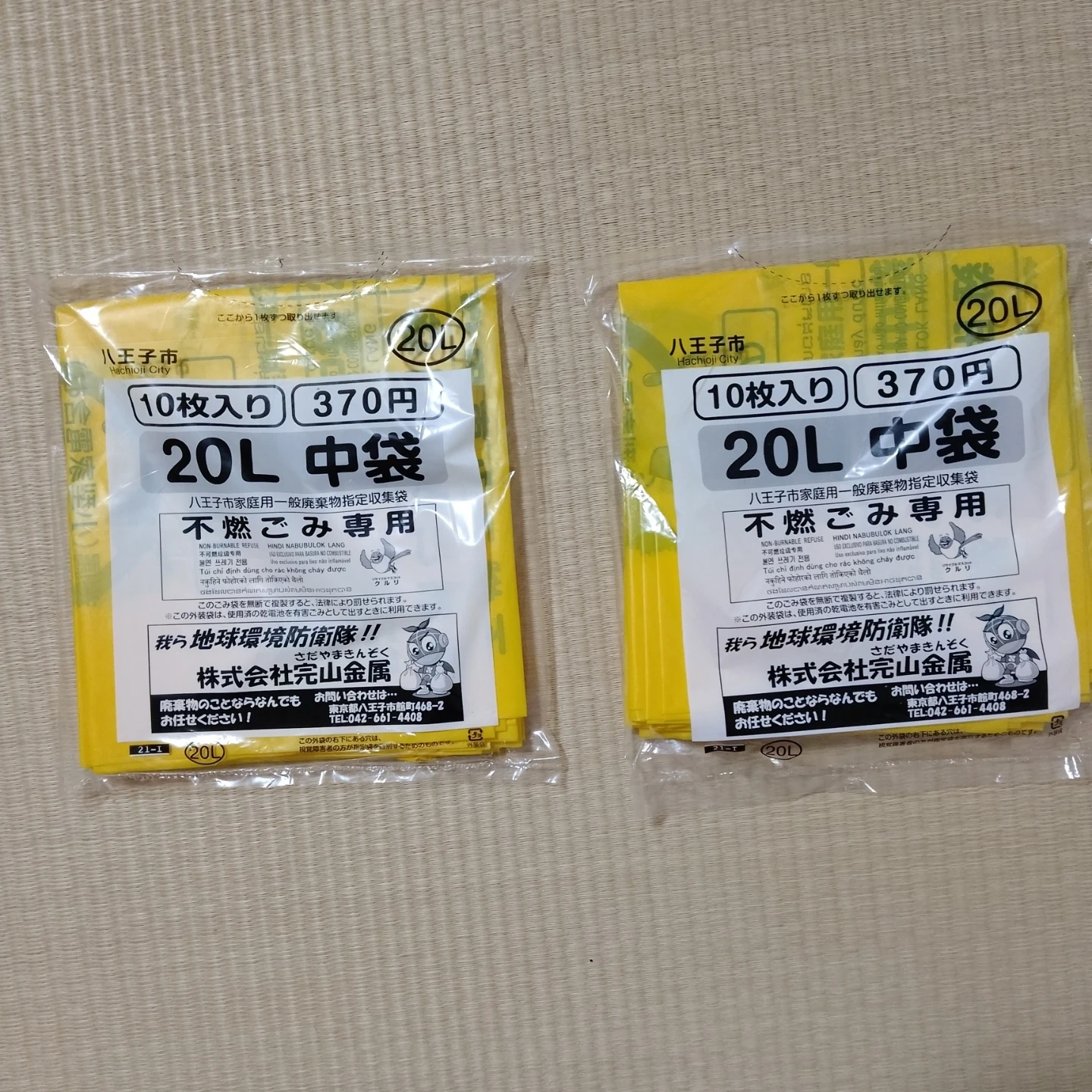 【八王子市 指定ごみ袋】 不燃ごみ用 20L 2パック ②