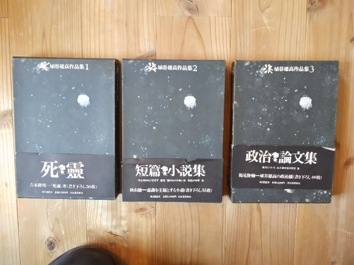 埴谷雄高作品集 1〜3巻セット