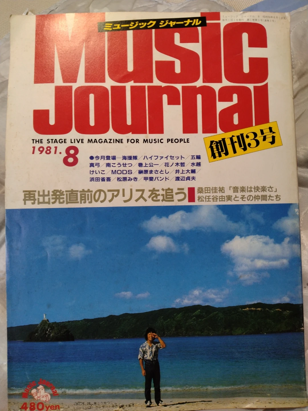 ミュージックジャーナル 1981年8月号