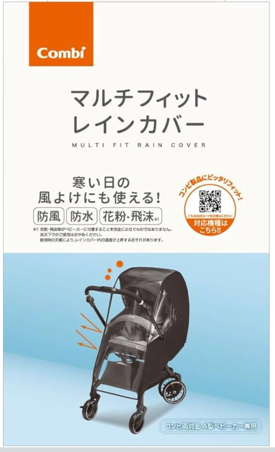コンビ マルチフィットレインカバー A型ベビーカー用