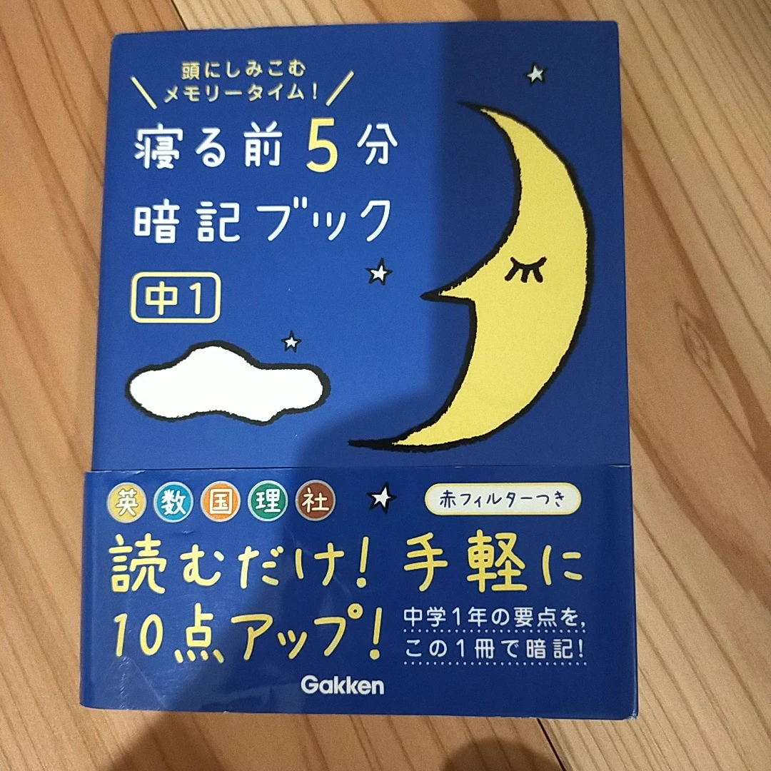 寝る前5分暗記ブック 中1