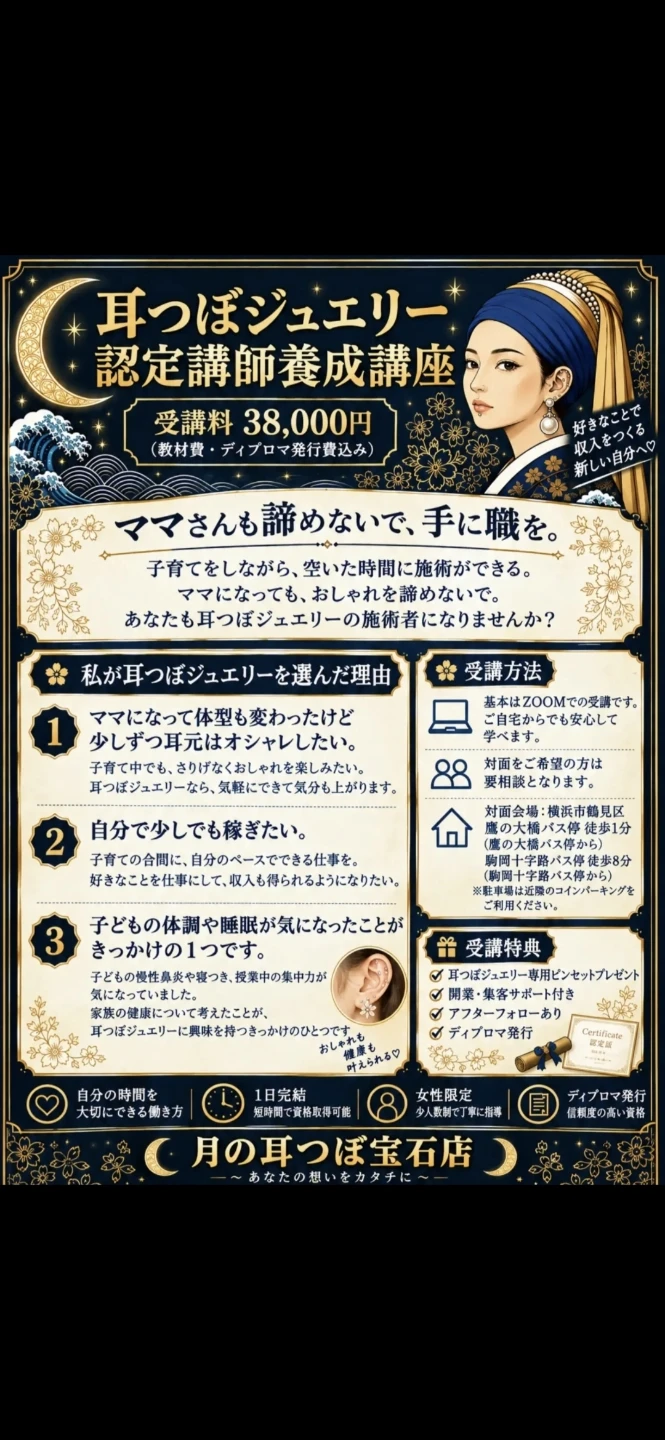 耳つぼジュエリー認定講師養成講座