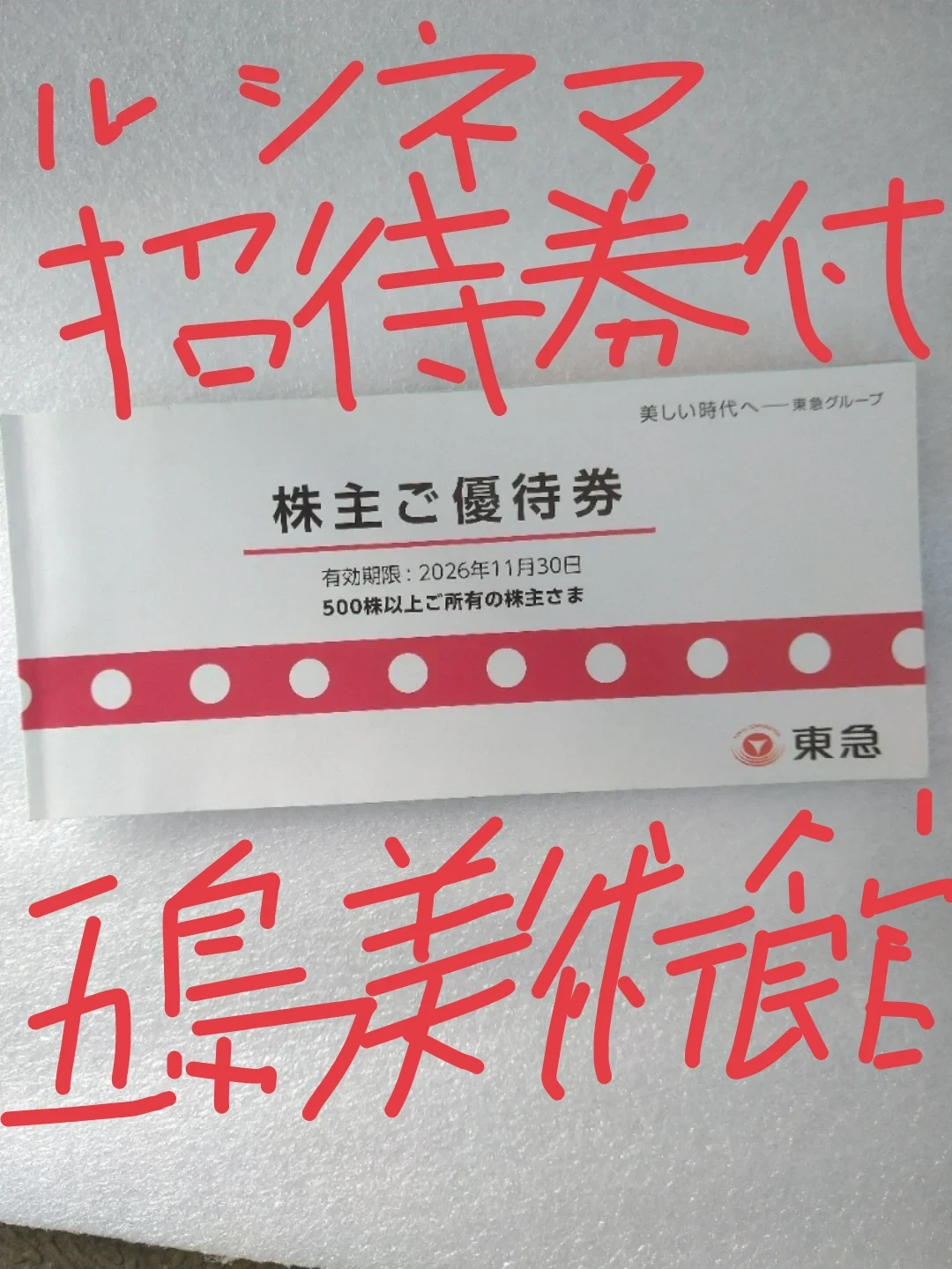 東急 株主ご優待券 2026年11月30日まで 映画館ル・シネマ渋谷宮下 招待券4枚付き