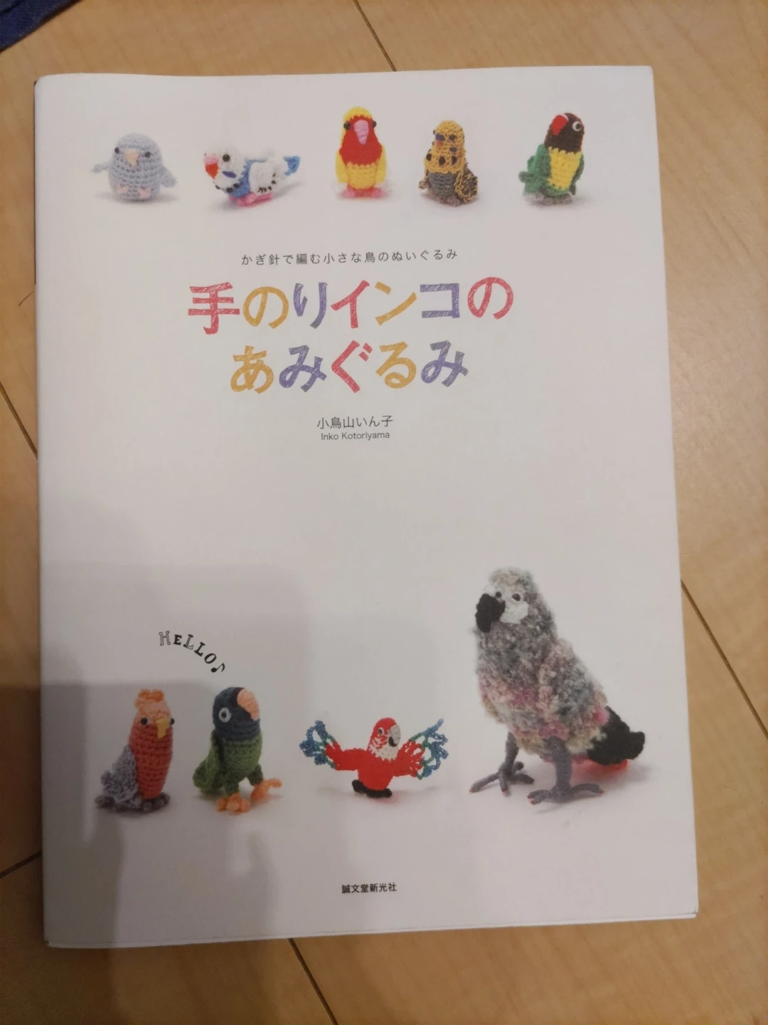 あみぐるみ手芸セット 本付きの写真2枚目