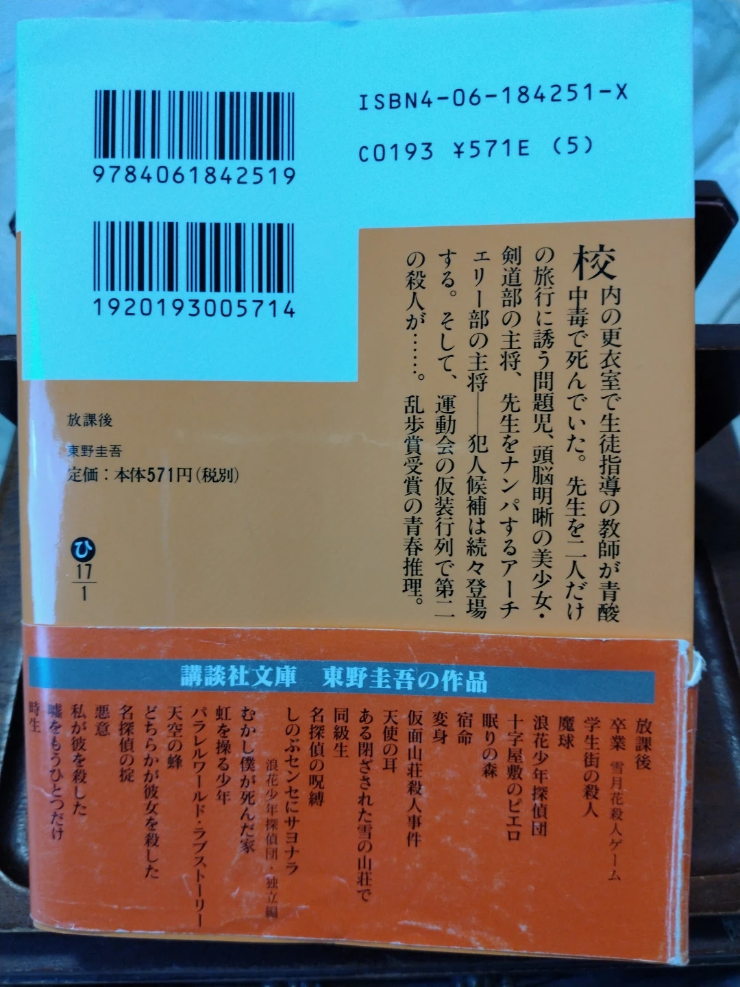 放課後 東野圭吾 講談社文庫の写真2枚目