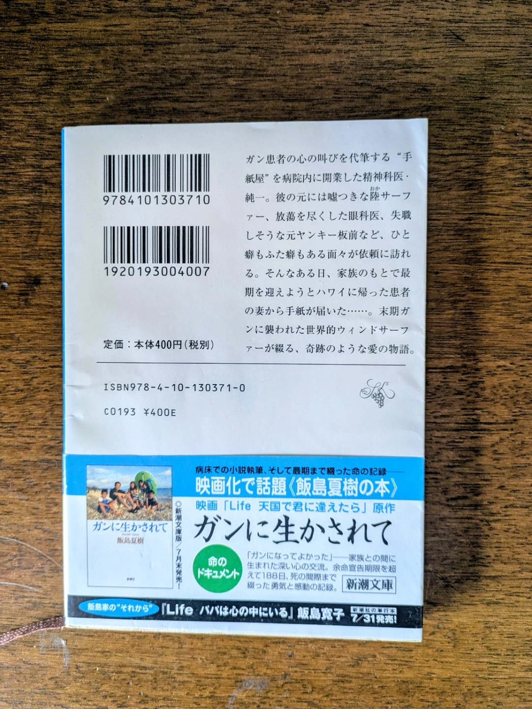 天国で君に逢えたら 飯島夏樹 新潮文庫の写真2枚目