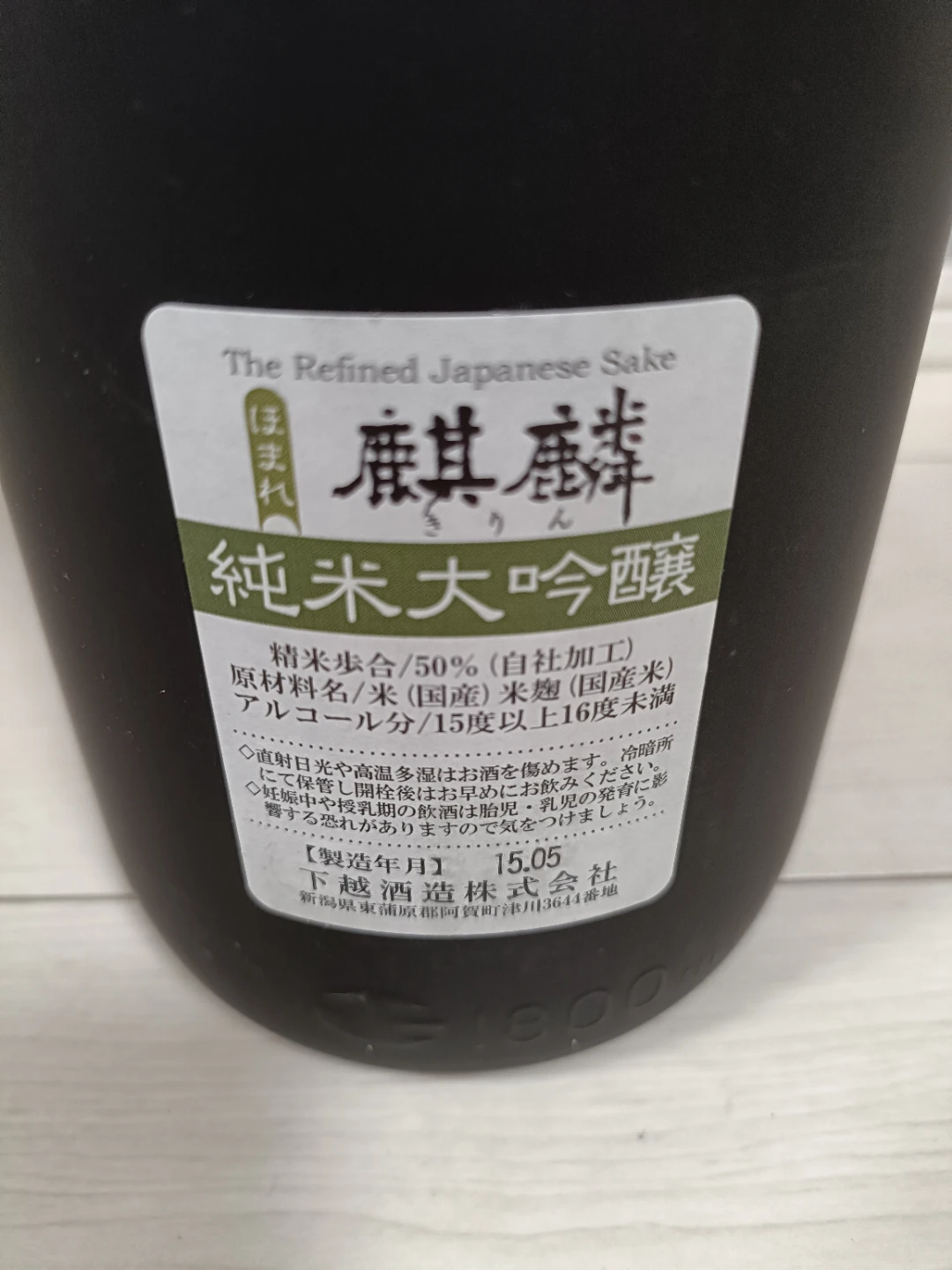 【未開封】【古酒】日本酒 朝日山 千寿盃 ほまれ麒麟 一升瓶 2本セット 2015年製造の写真4枚目