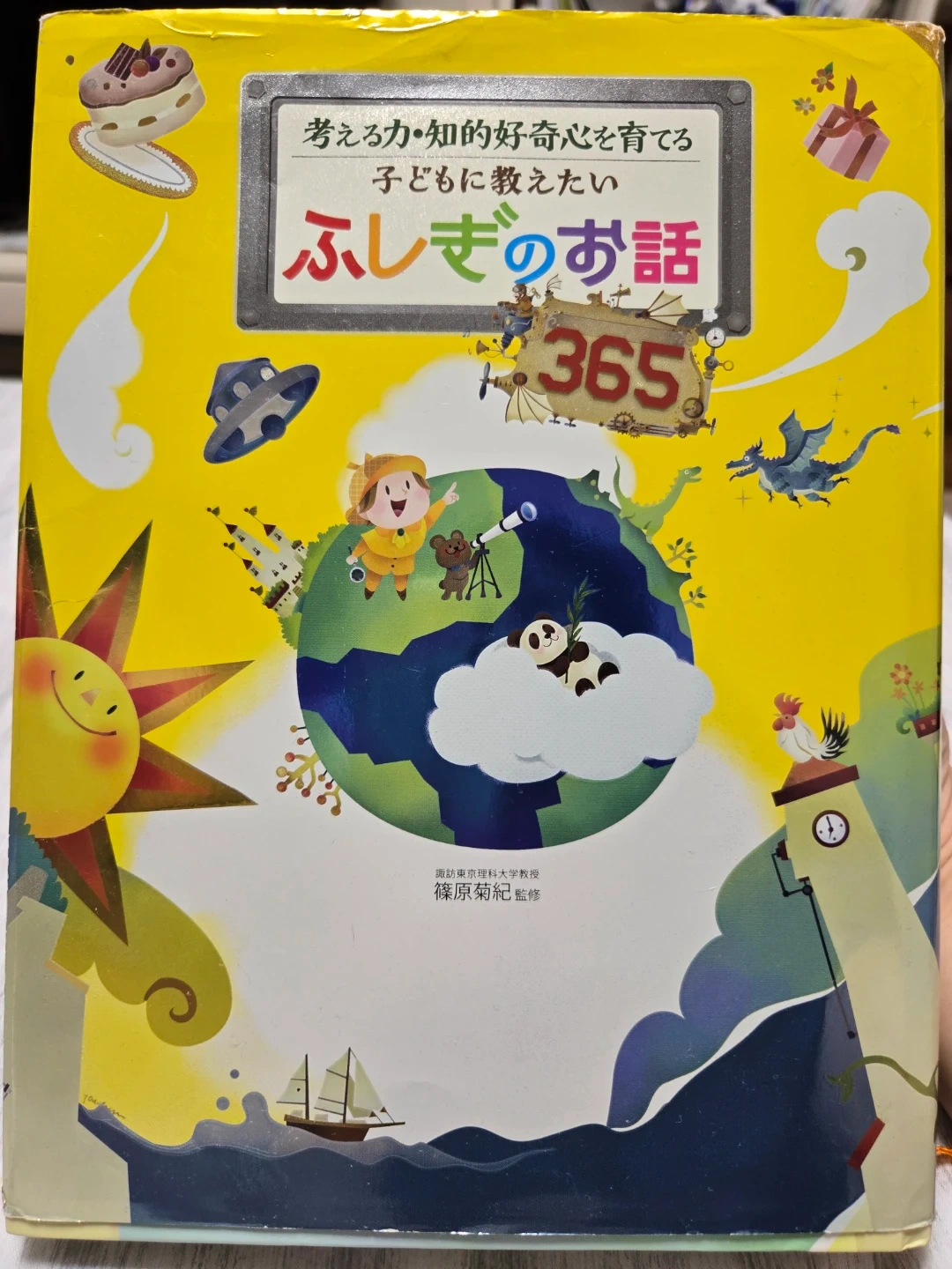 子どもに教えたいふしぎのお話365