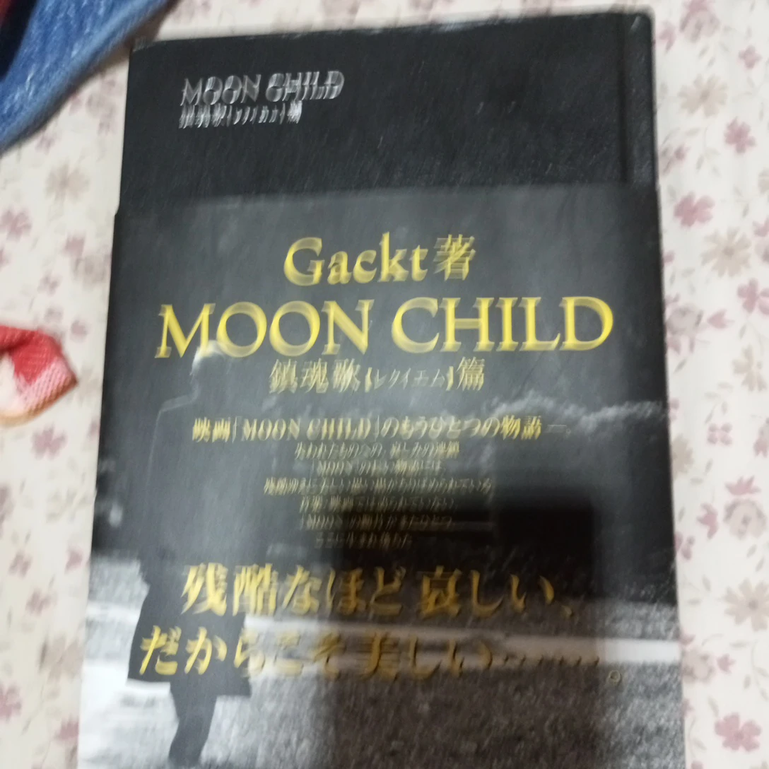 Gackt 著 MOON CHILD 鎮魂歌篇の写真2枚目