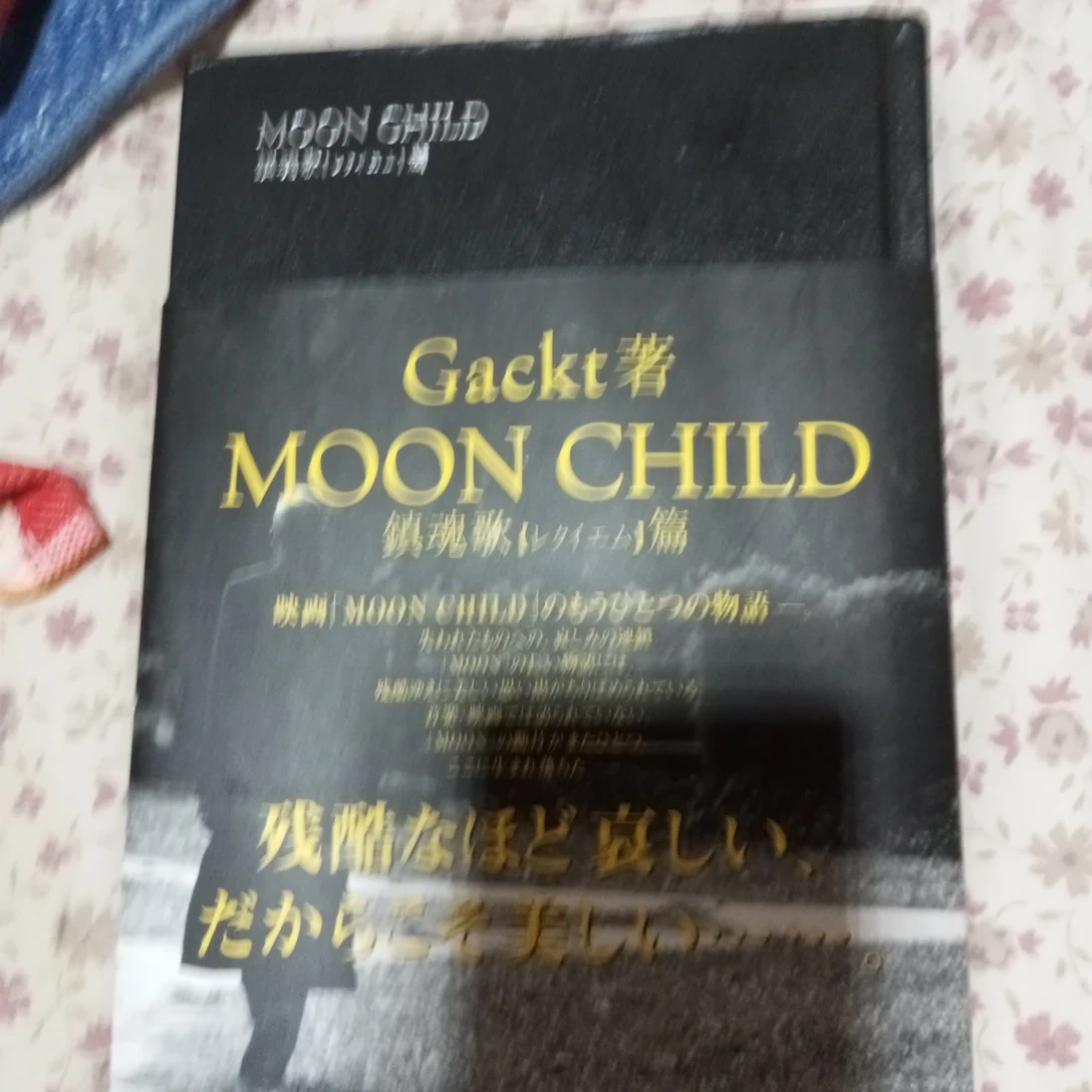 Gackt 著 MOON CHILD 鎮魂歌篇の写真2枚目