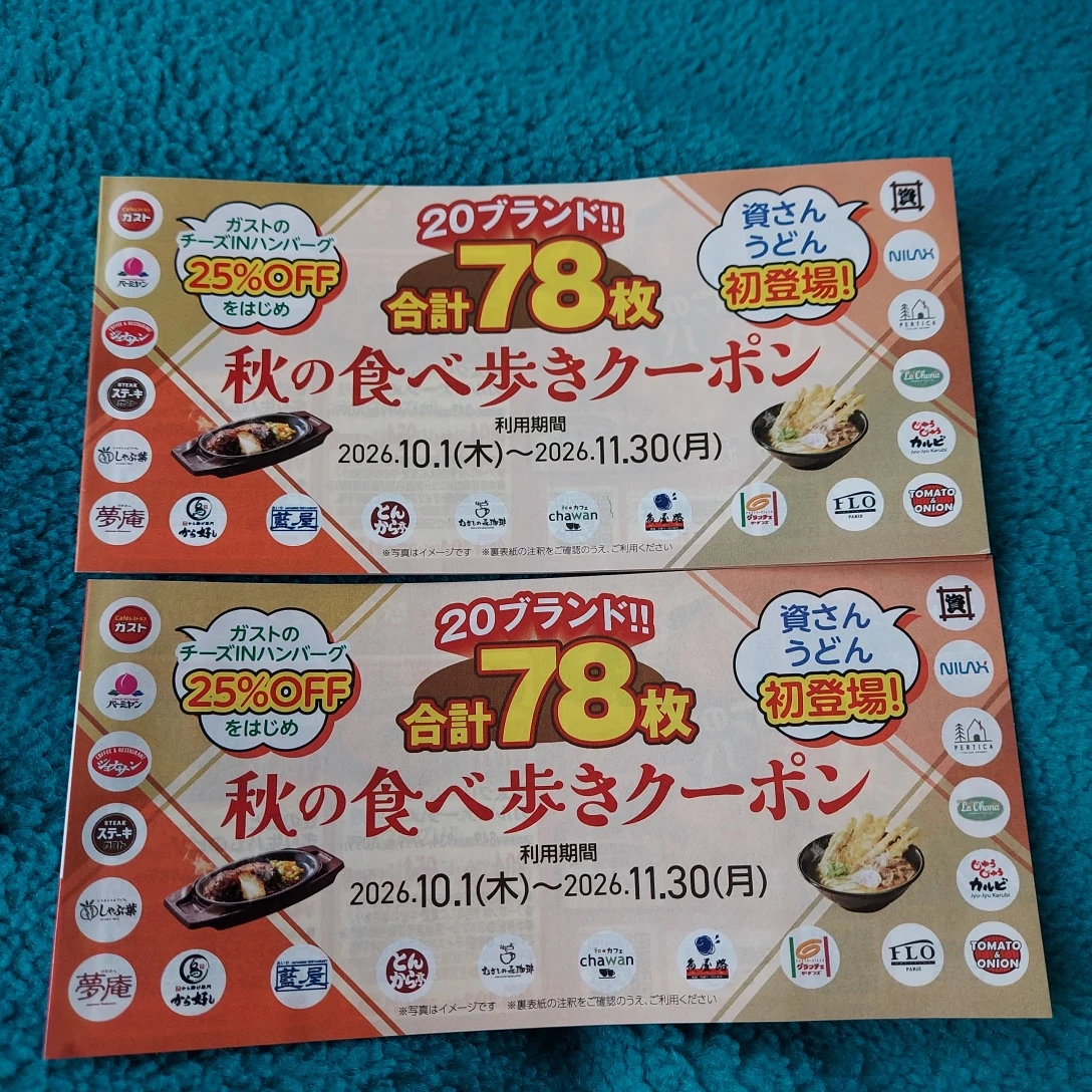 秋の食べ歩きクーポン 78枚セット