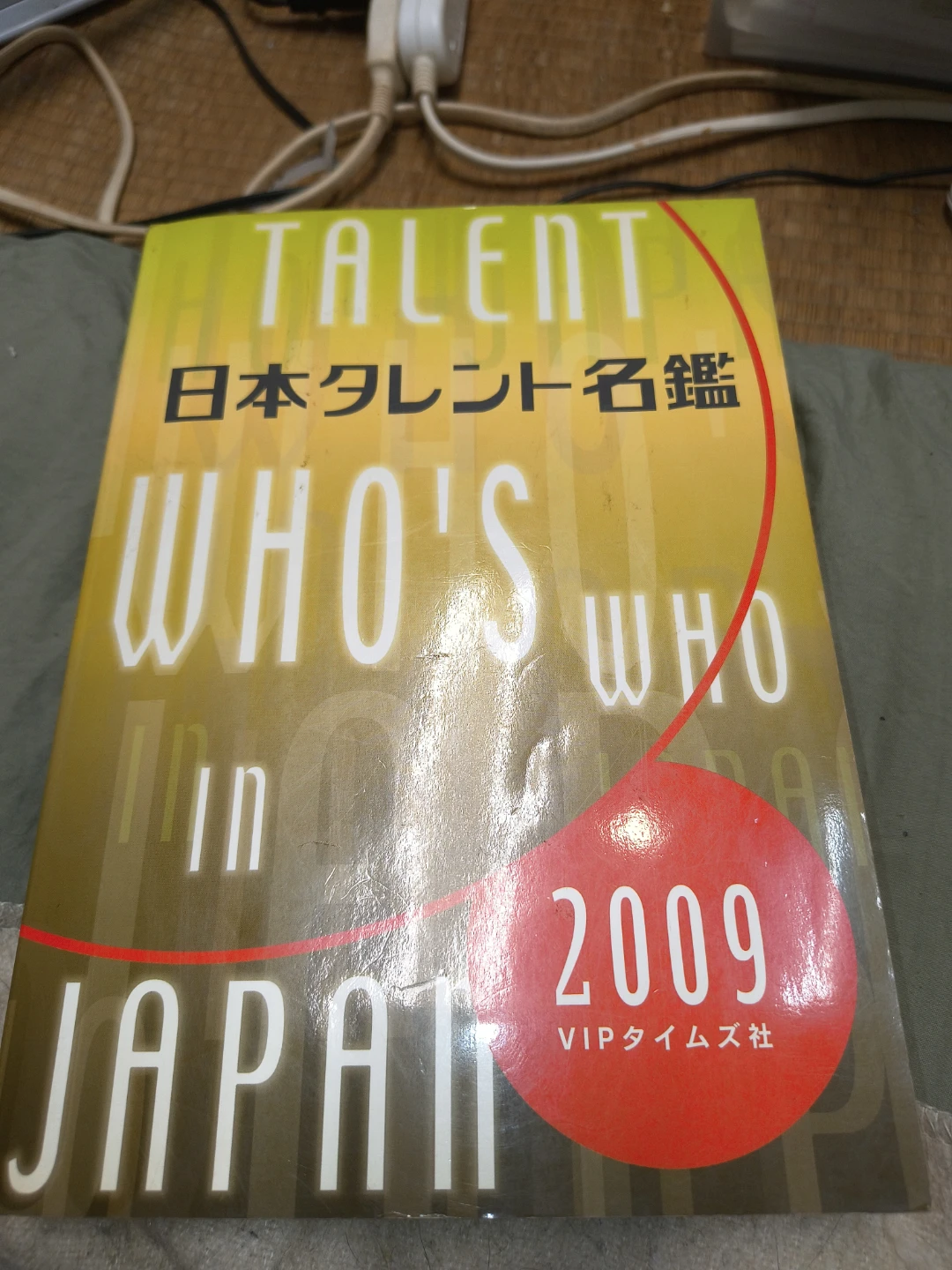 日本タレント名鑑 2009年版 VIPタイムズ社
