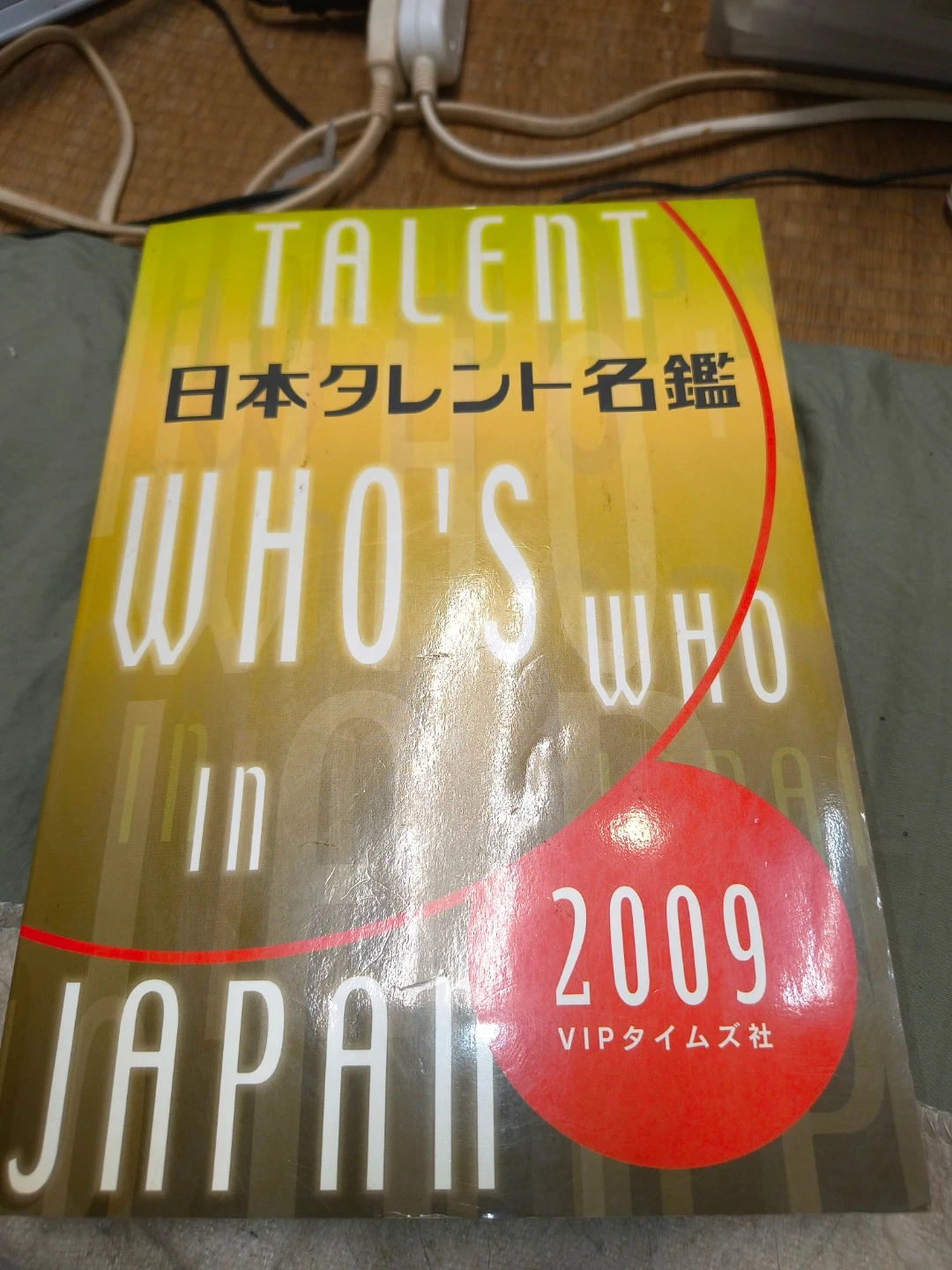 日本タレント名鑑 2009年版 VIPタイムズ社