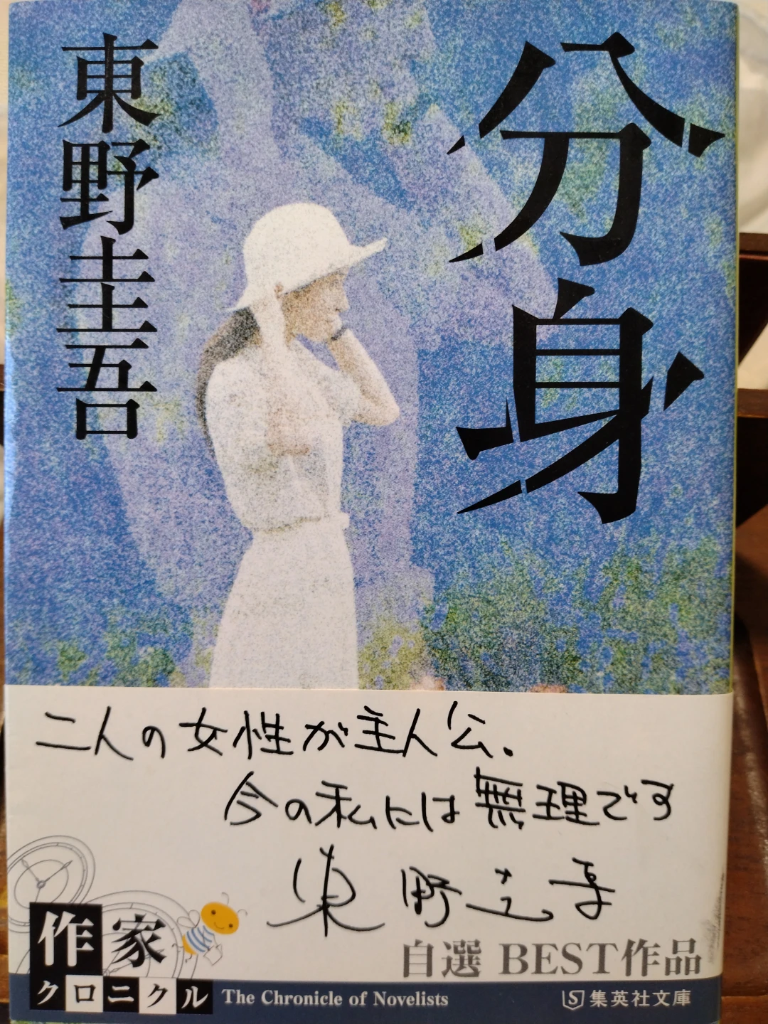 東野圭吾 分身 集英社文庫