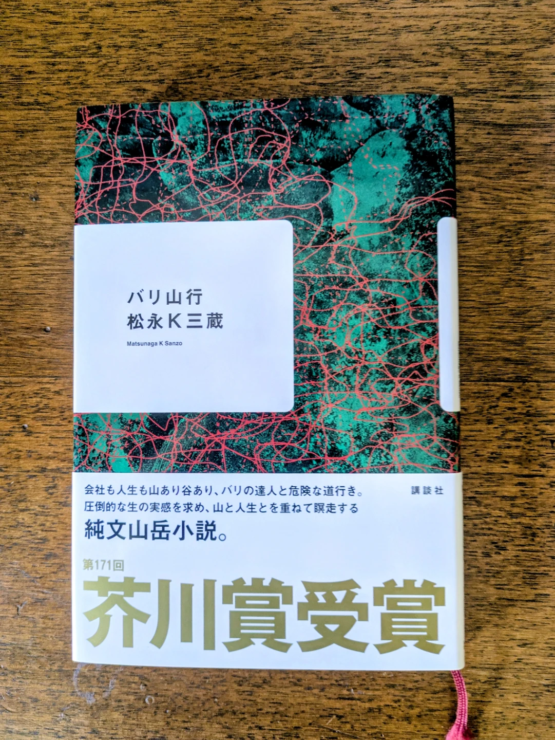 バリ山行 松永K三蔵