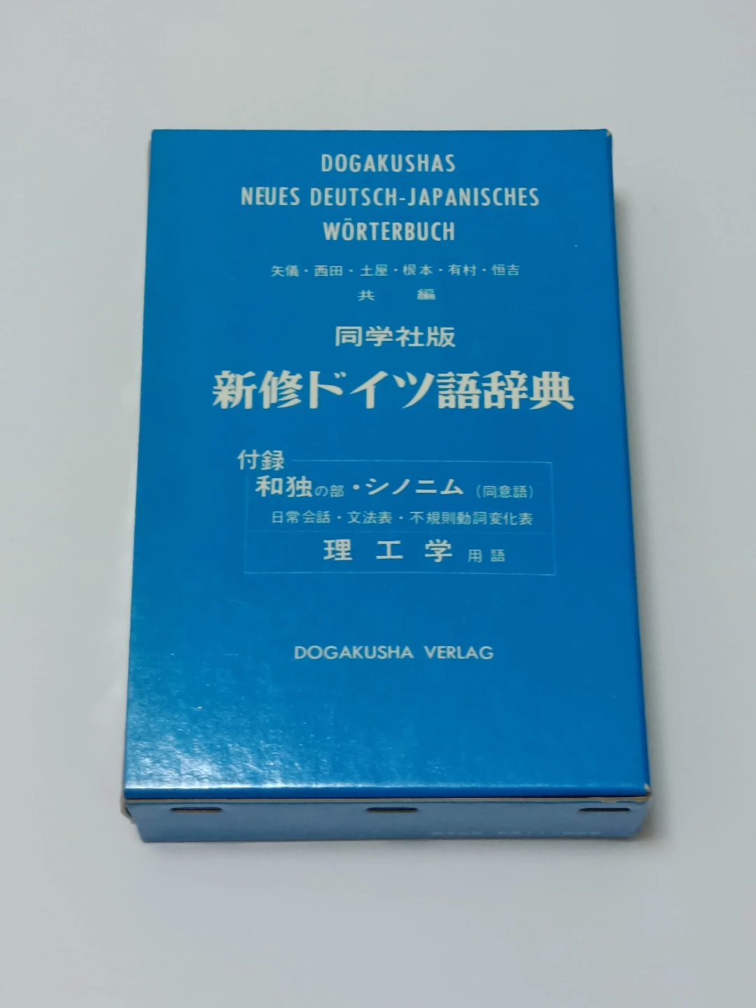 新修ドイツ語辞典 同学社版