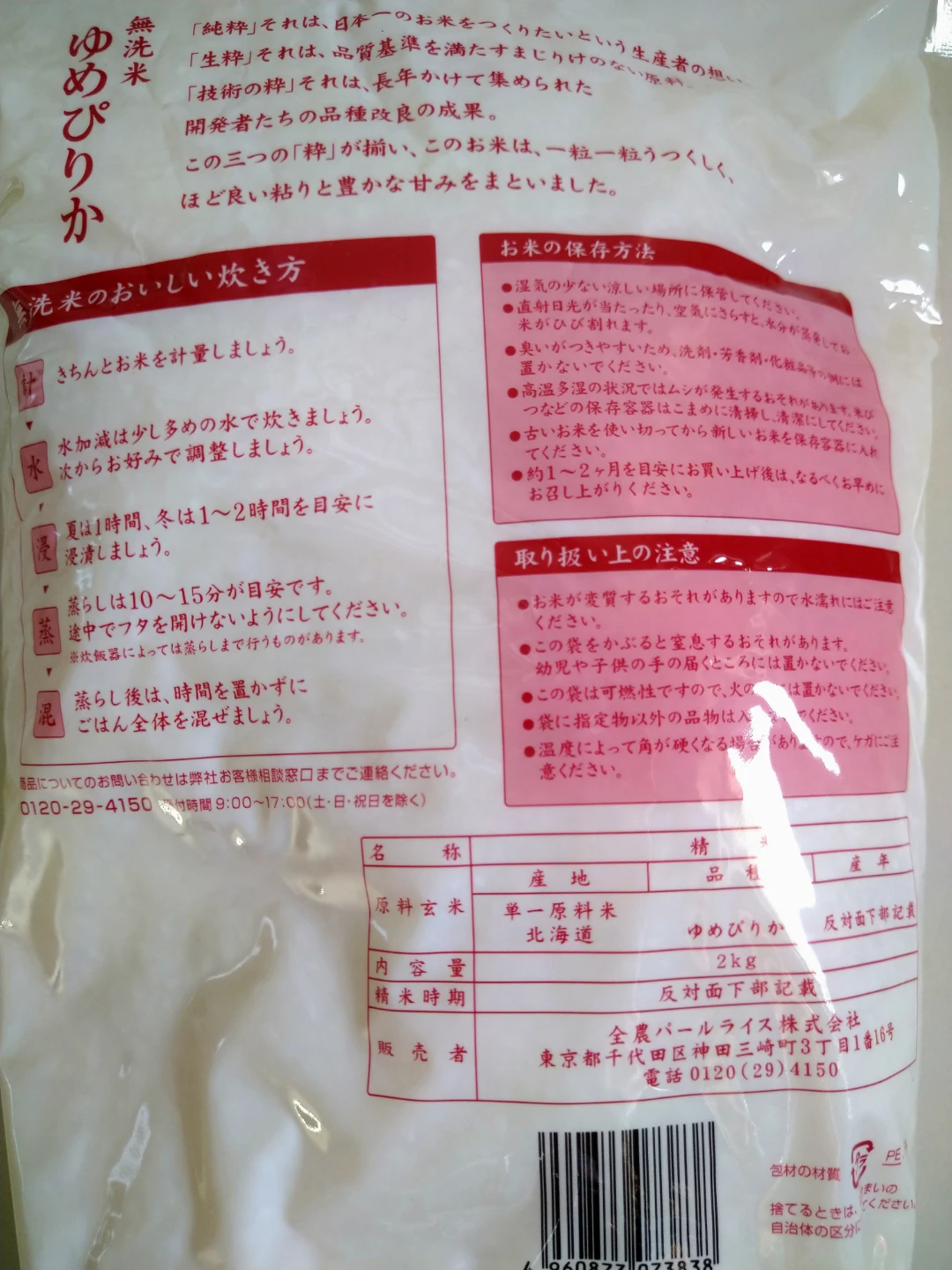 JAきたそらち ゆめぴりか 無洗米 2kgの写真2枚目