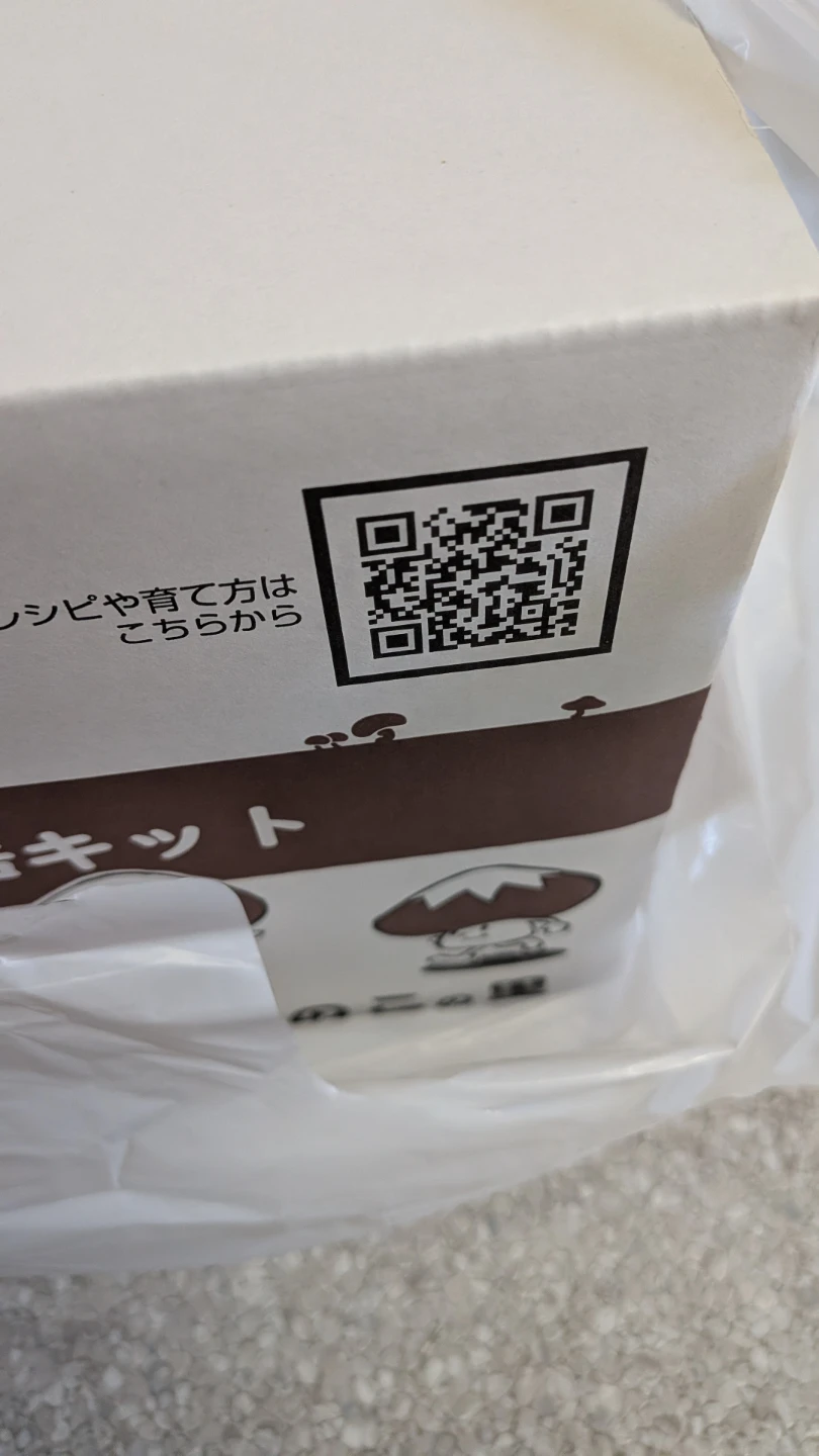 お子さんと！新品未開封 飛騨高山 きのこの里 家庭でしいたけ栽培キットの写真5枚目