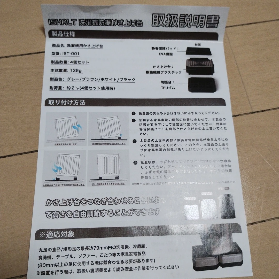 新品未使用★洗濯機用防振かさ上げ台 4個セット IST-001の写真8枚目
