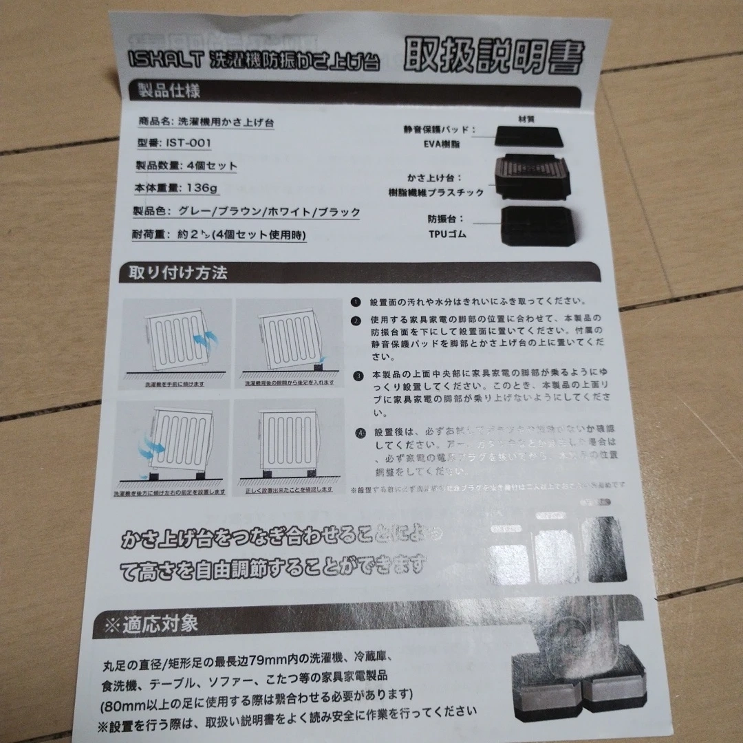 新品未使用★洗濯機用防振かさ上げ台 4個セット IST-001の写真8枚目