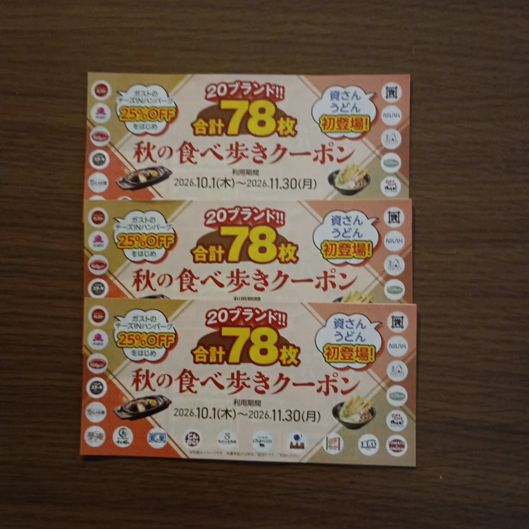 すかいらーく 秋の食べ歩きクーポン 3枚セット