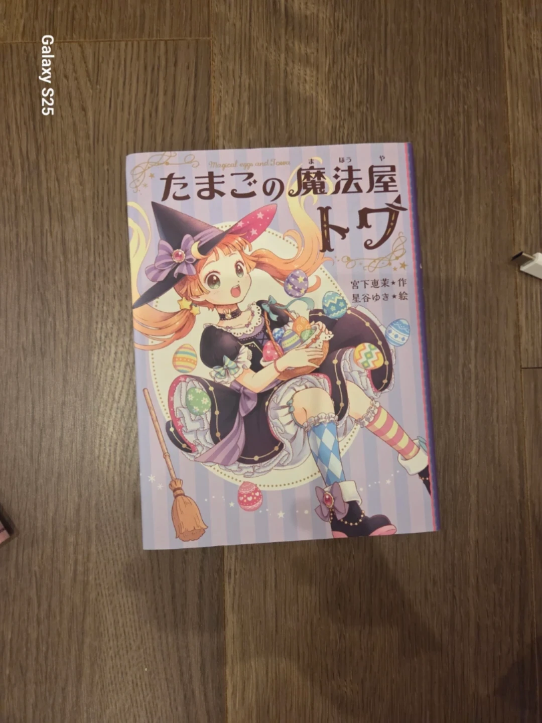 たまごの魔法屋トワ 宮下恵茉