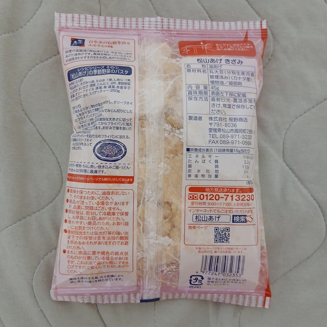 程野商店 松山あげ きざみ 45gの写真2枚目