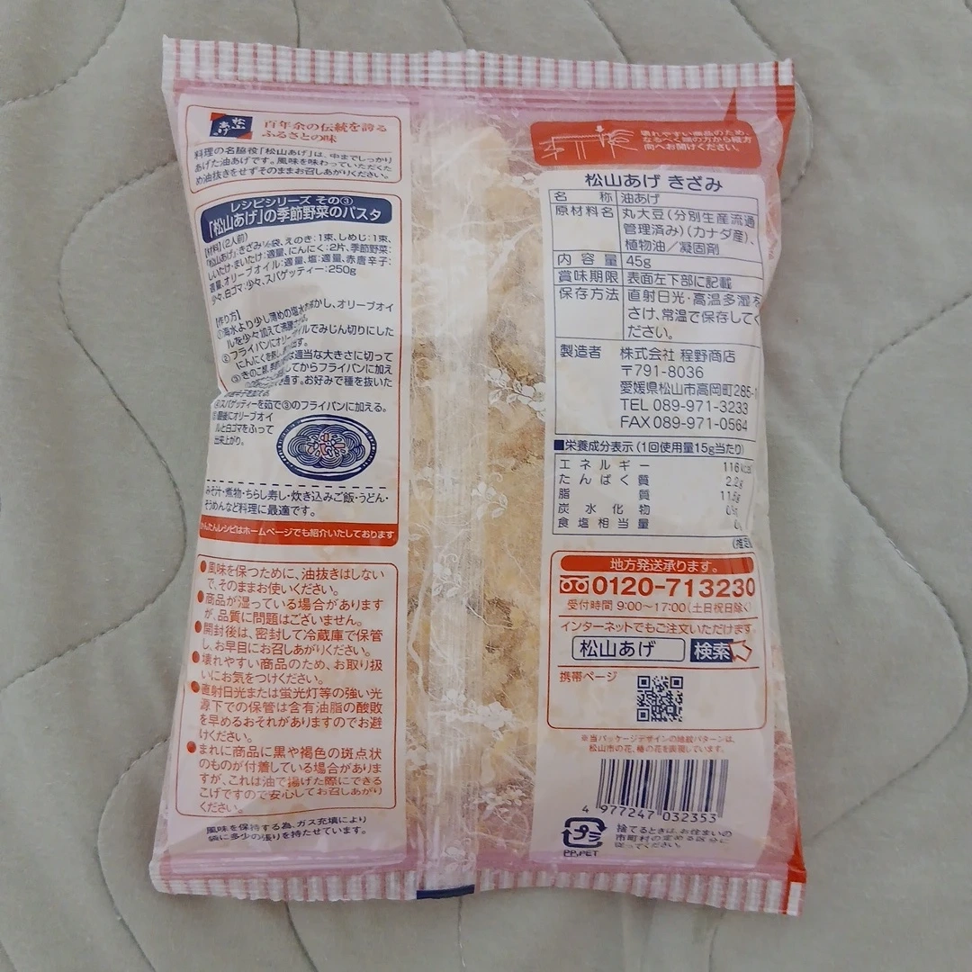 程野商店 松山あげ きざみ 45gの写真2枚目