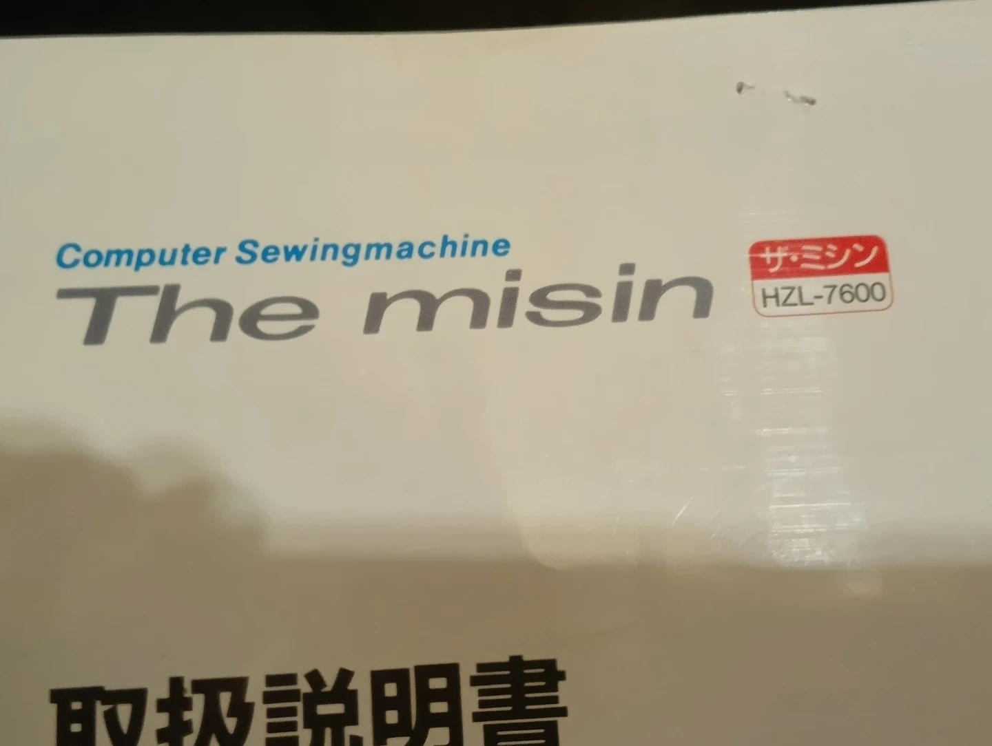 JUKI コンピュータザ·ミシン HZL-7600の写真3枚目