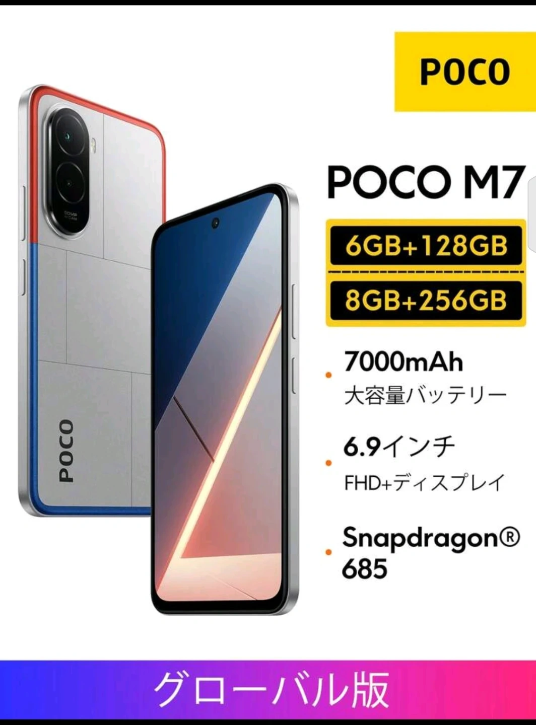 POCO M7 グローバル版 6.9インチ