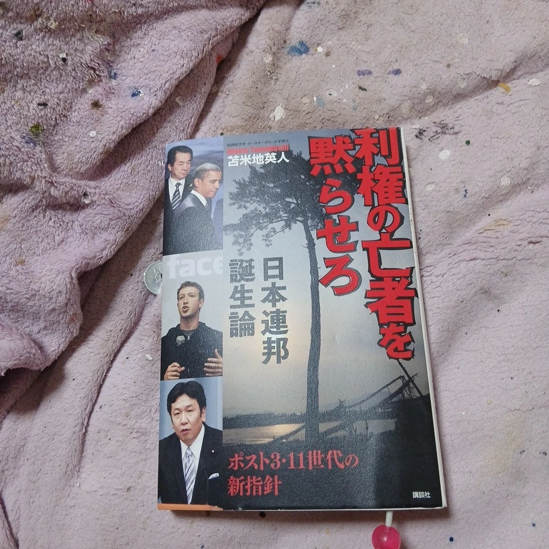 利権の亡者を黙らせろ 日本連邦誕生論