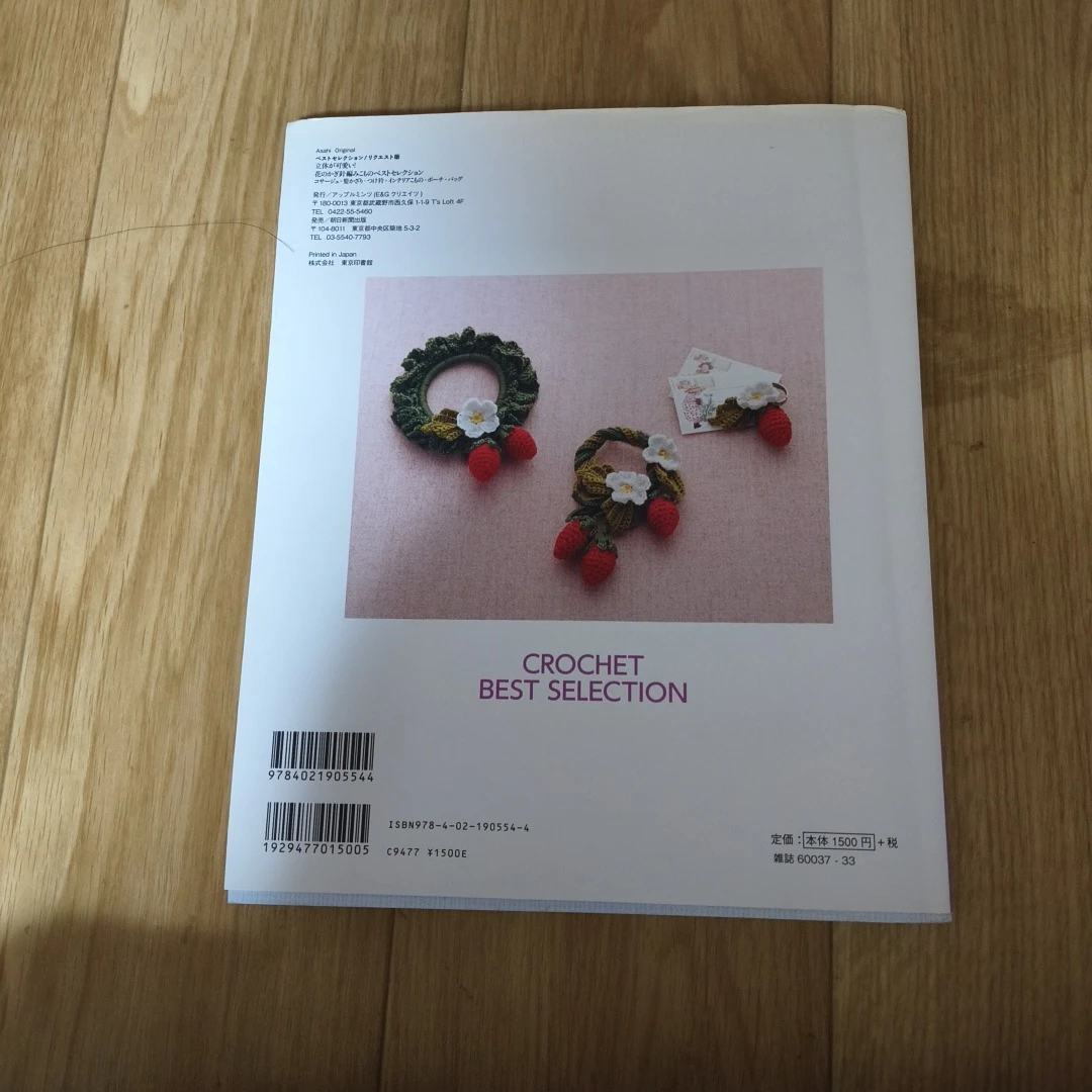 花のかぎ針編みこもの ベストセレクションの写真2枚目
