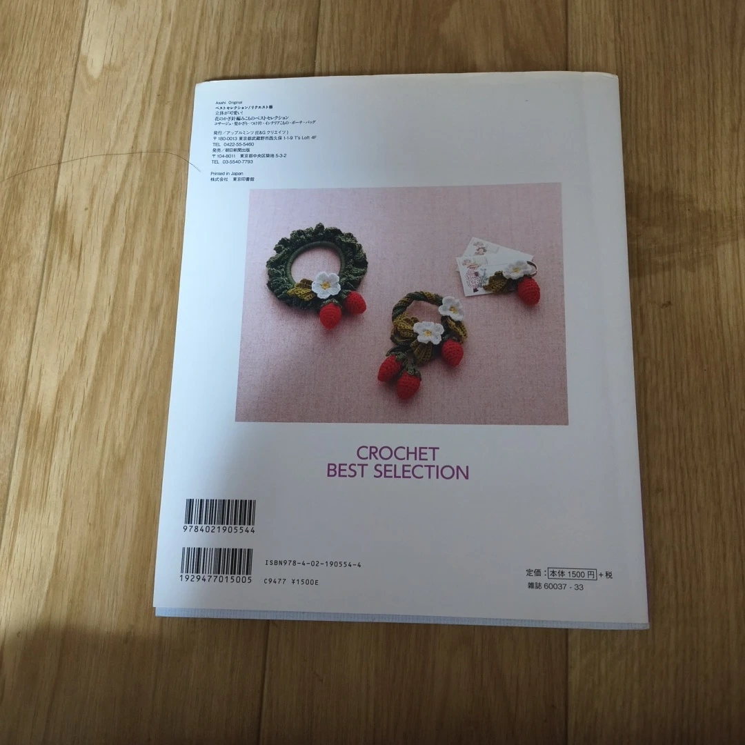 花のかぎ針編みこもの ベストセレクションの写真2枚目