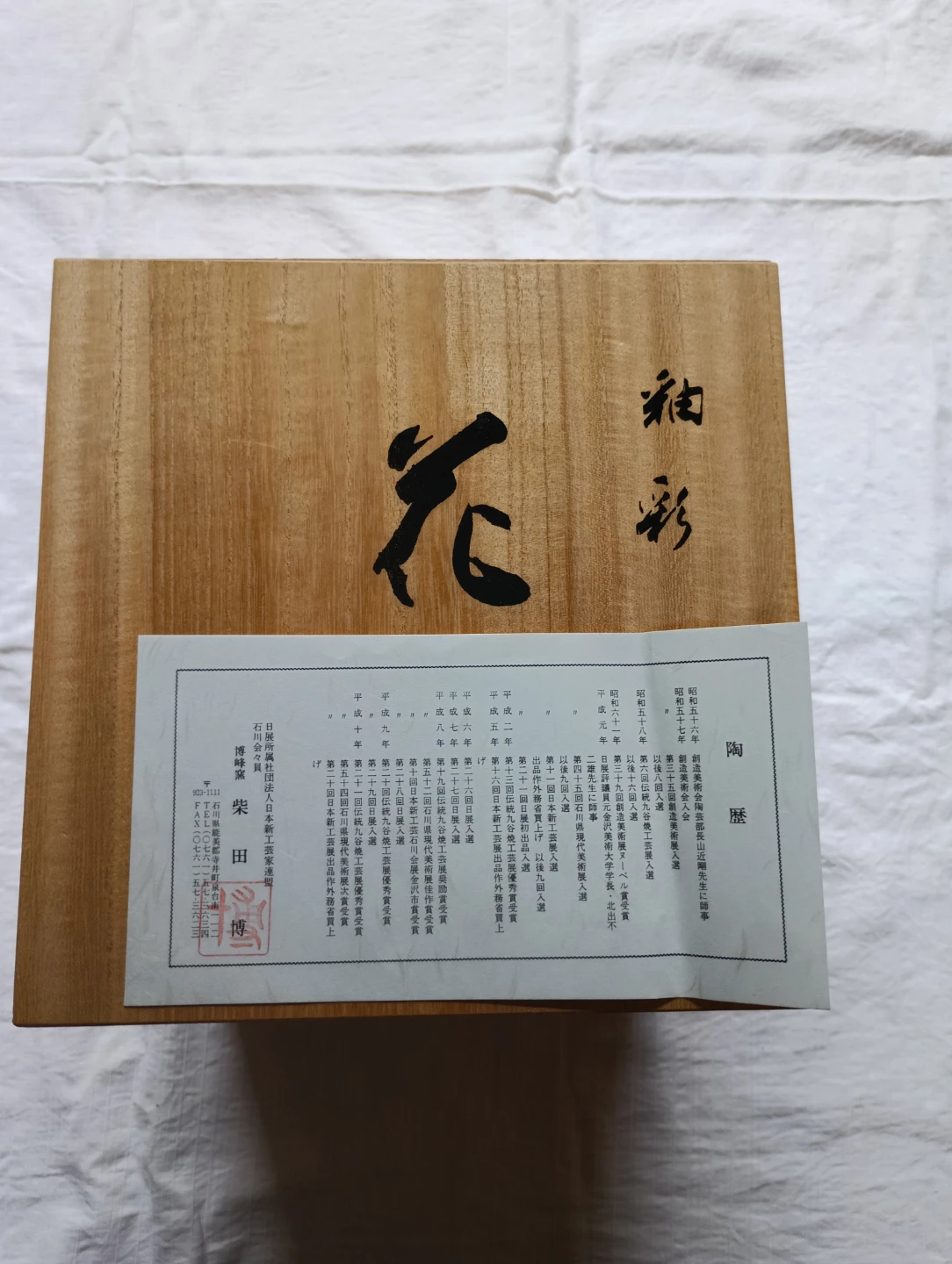 柴田博 釉彩 花生 花瓶 陶芸作品の写真4枚目
