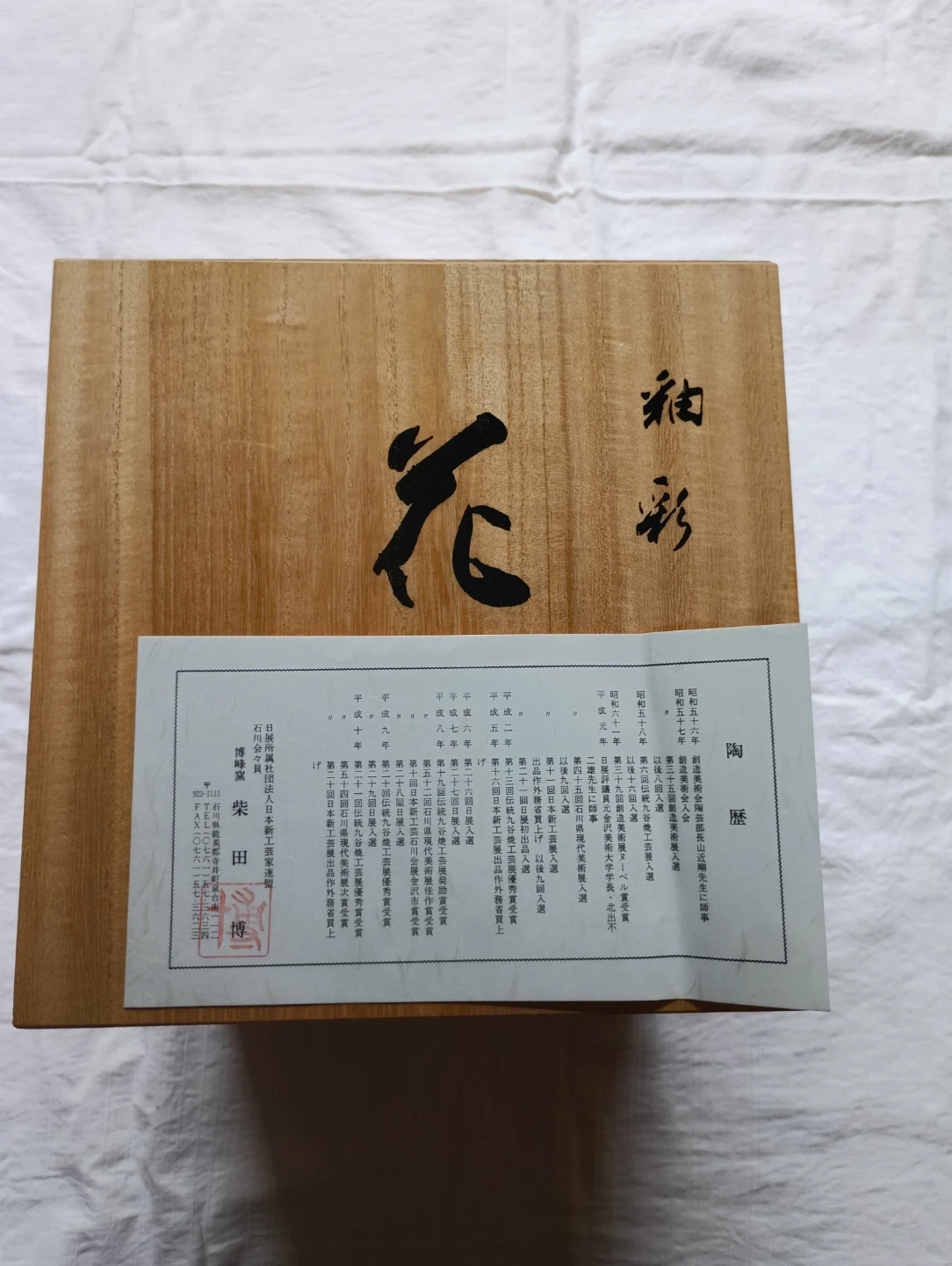 柴田博 釉彩 花生 花瓶 陶芸作品の写真4枚目