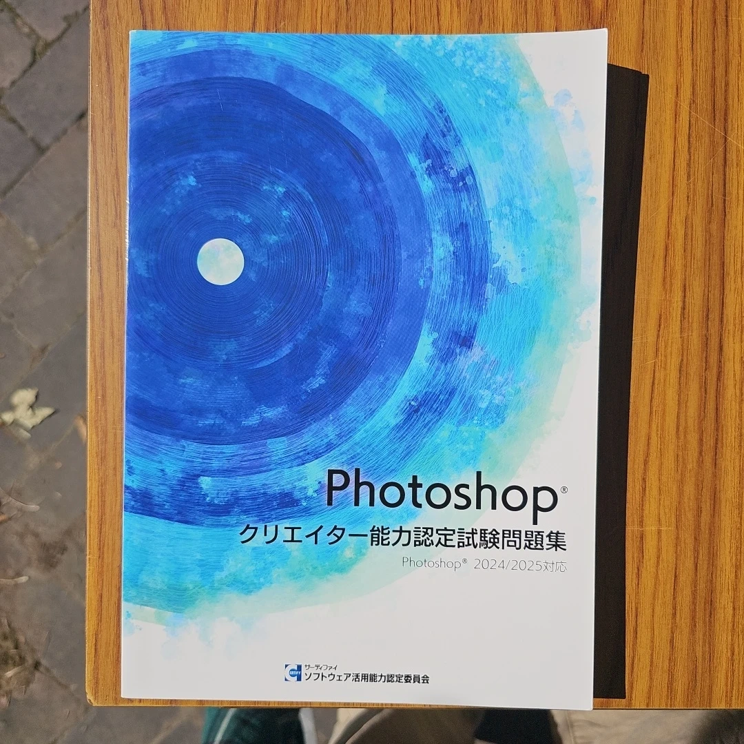 Photoshop クリエイター能力認定試験問題集 2024/2025対応