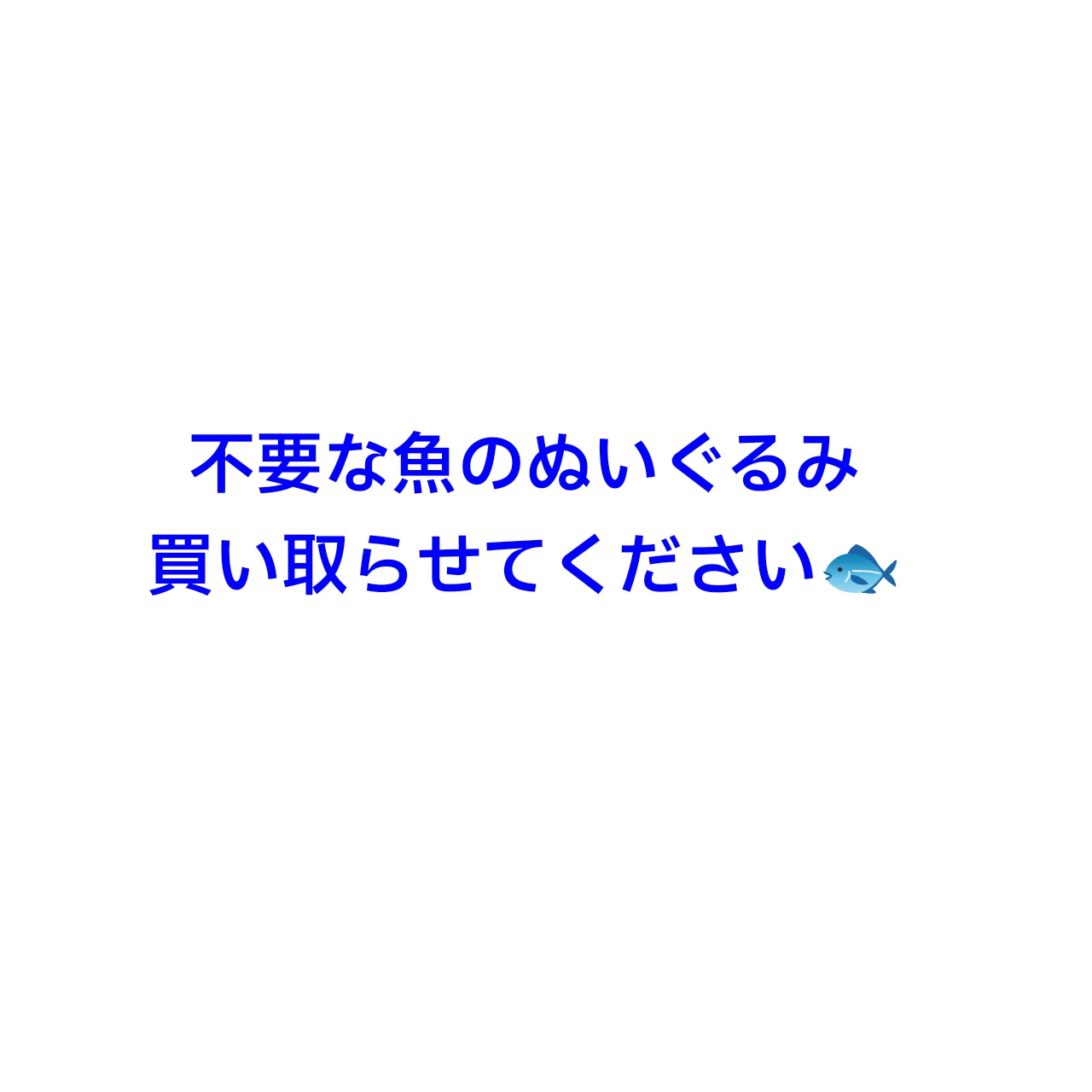 魚のぬいぐるみ欲しいです