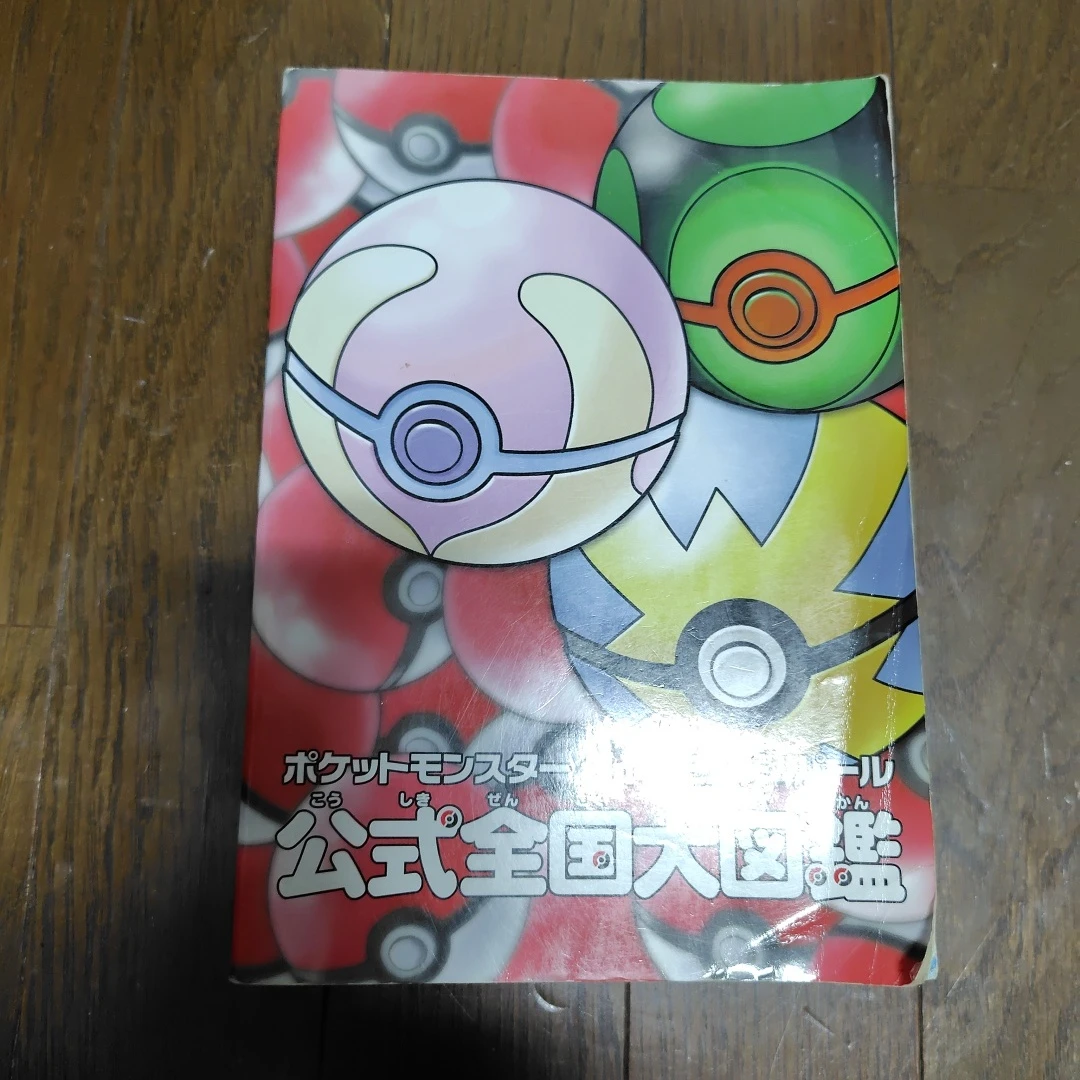 ポケットモンスター 公式全国大図鑑