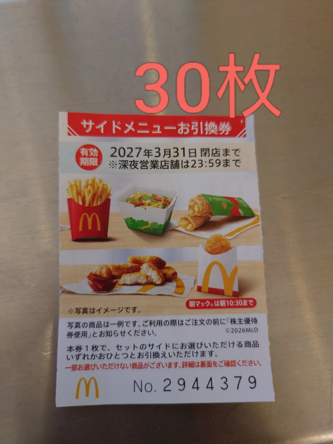 マクドナルド サイドメニューお引換券最大 30枚　　　ポテトのLサイズ(この券を使わない場合は、通常440円)にも使えます。