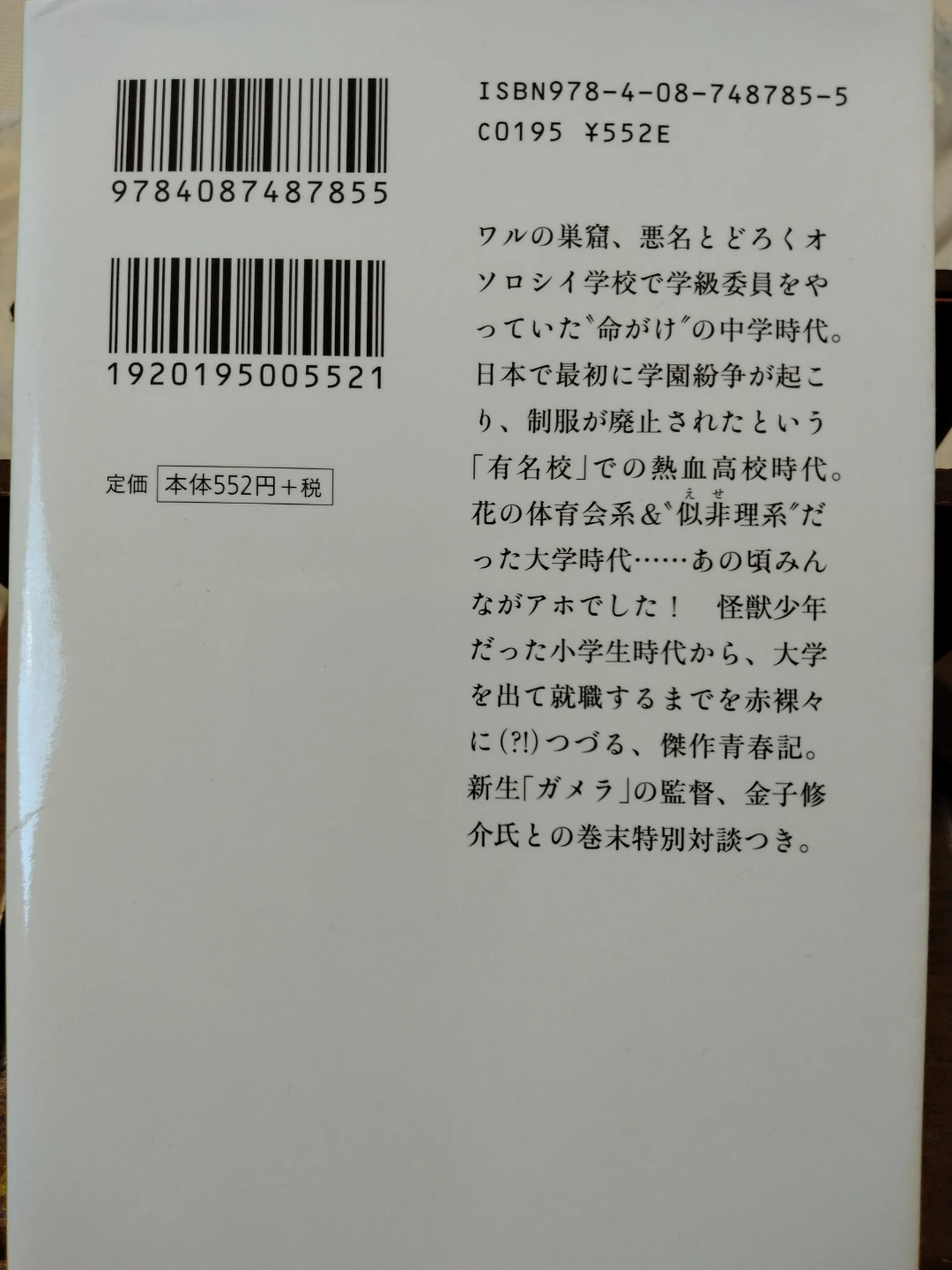 あの頃ぼくらをアホでした 東野圭吾の写真2枚目
