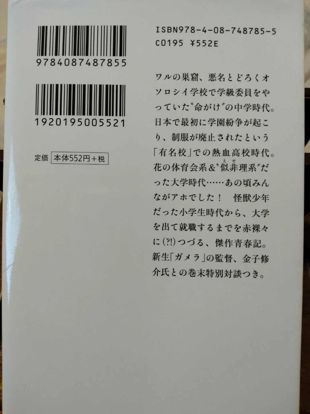 あの頃ぼくらをアホでした 東野圭吾の写真2枚目