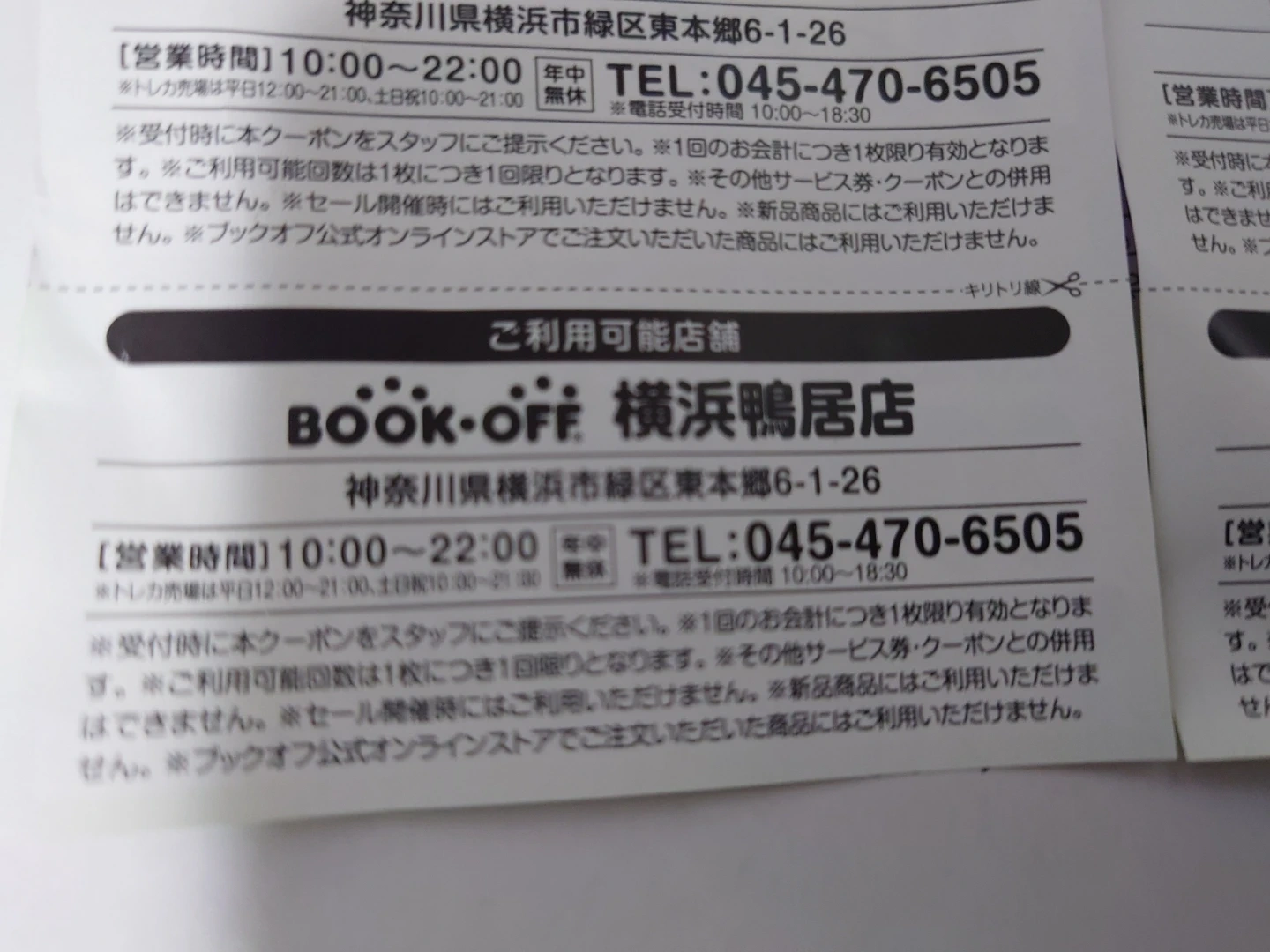 ブックオフ特別ご優待券 横浜鴨居店でのみ使用可能の写真2枚目
