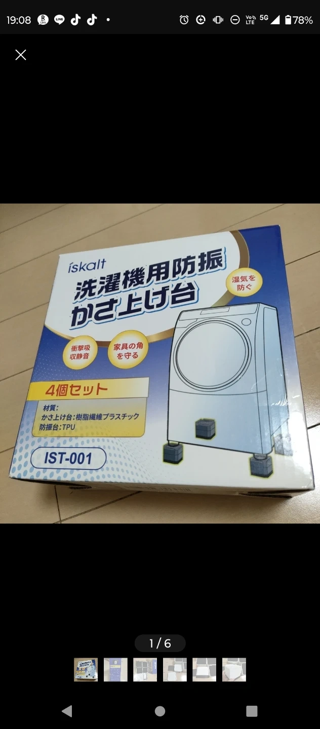 新品未使用★洗濯機用防振かさ上げ台 4個セット IST-001